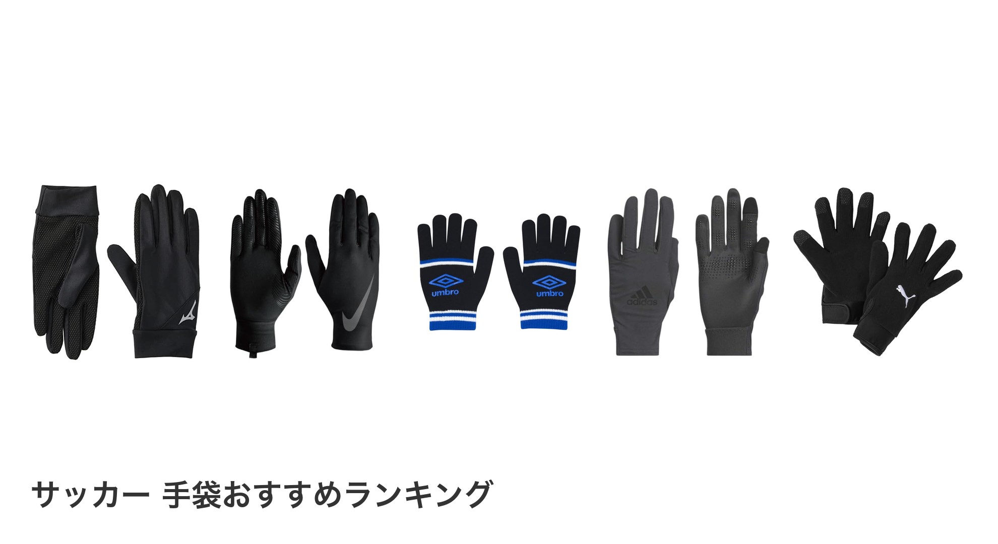 サッカー 手袋のおすすめランキング