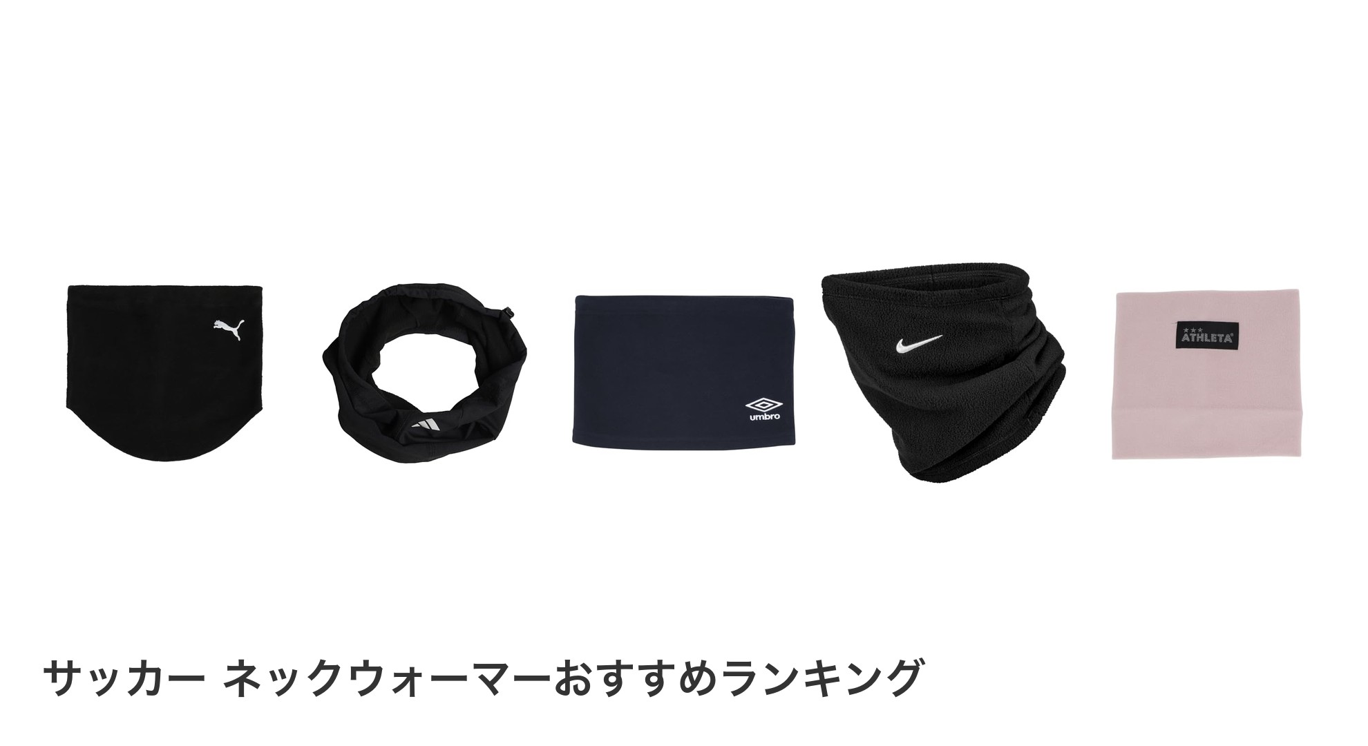 サッカー ネックウォーマーのおすすめランキング