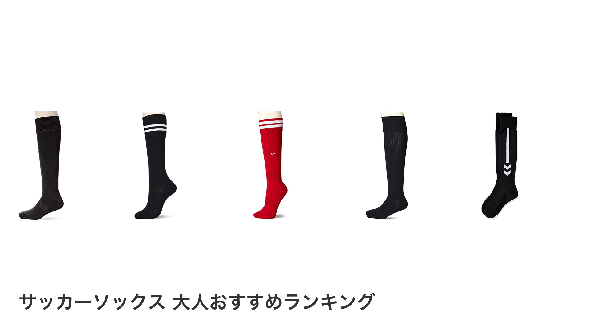 サッカーソックス 大人のおすすめランキング