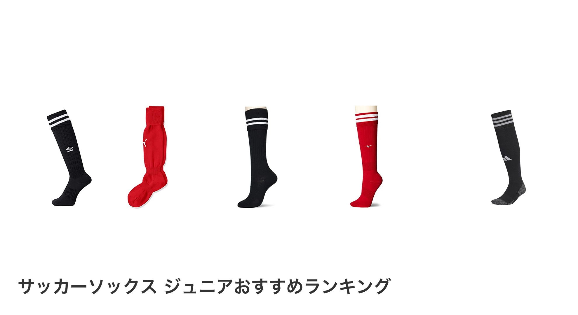サッカーソックス ジュニアのおすすめランキング