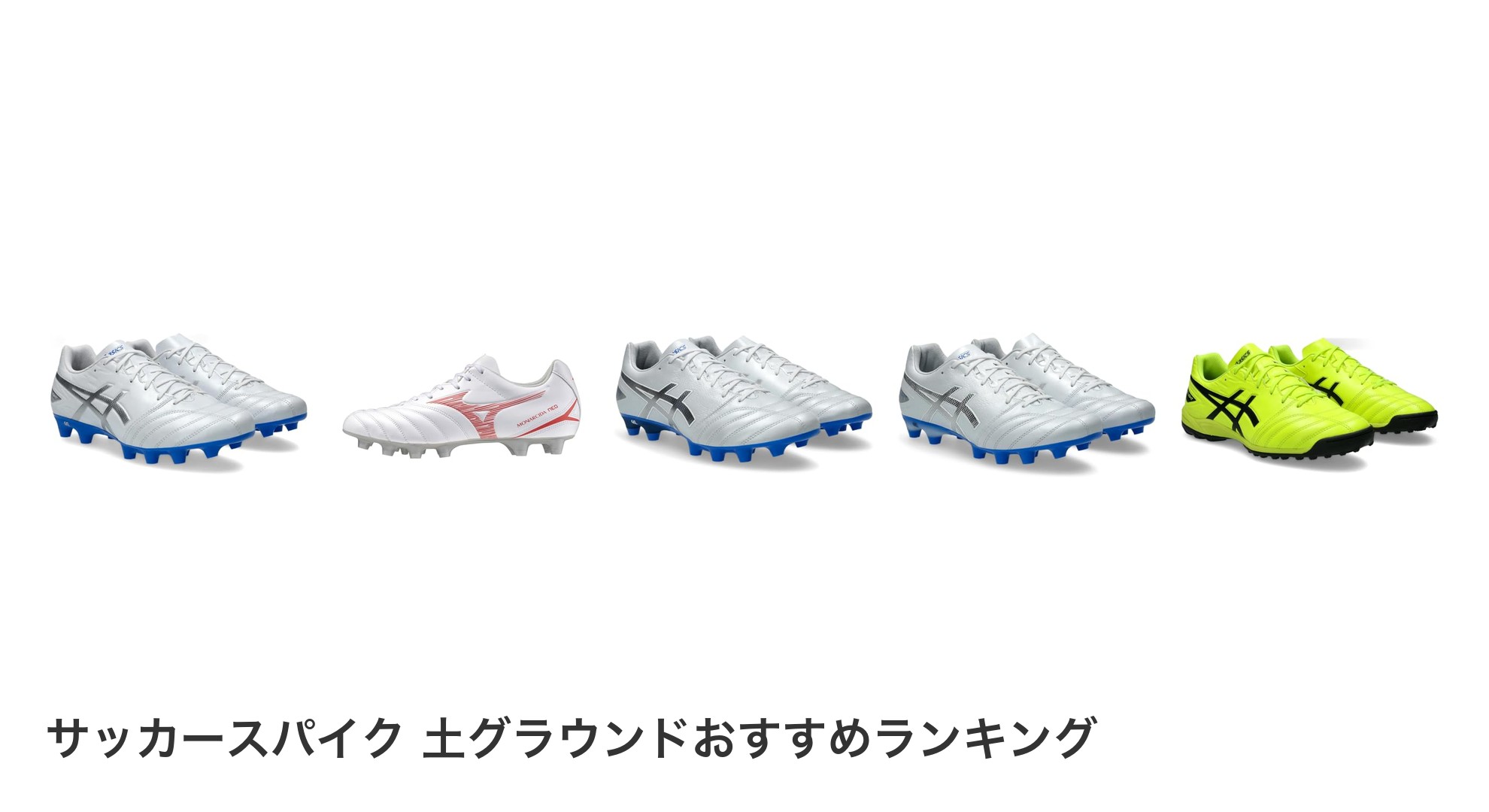 サッカースパイク 土グラウンドのおすすめランキング