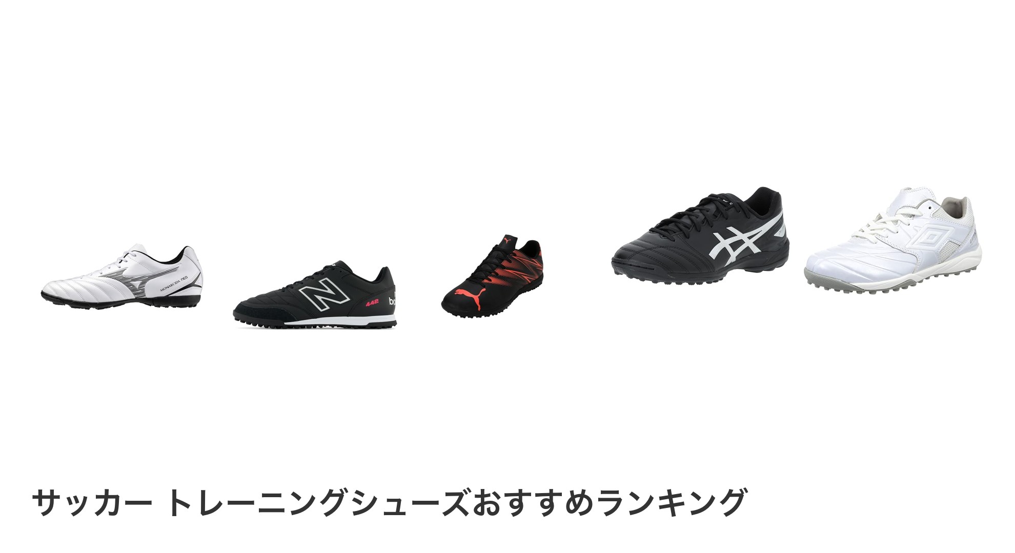 サッカー　トレーニングシューズのおすすめランキング