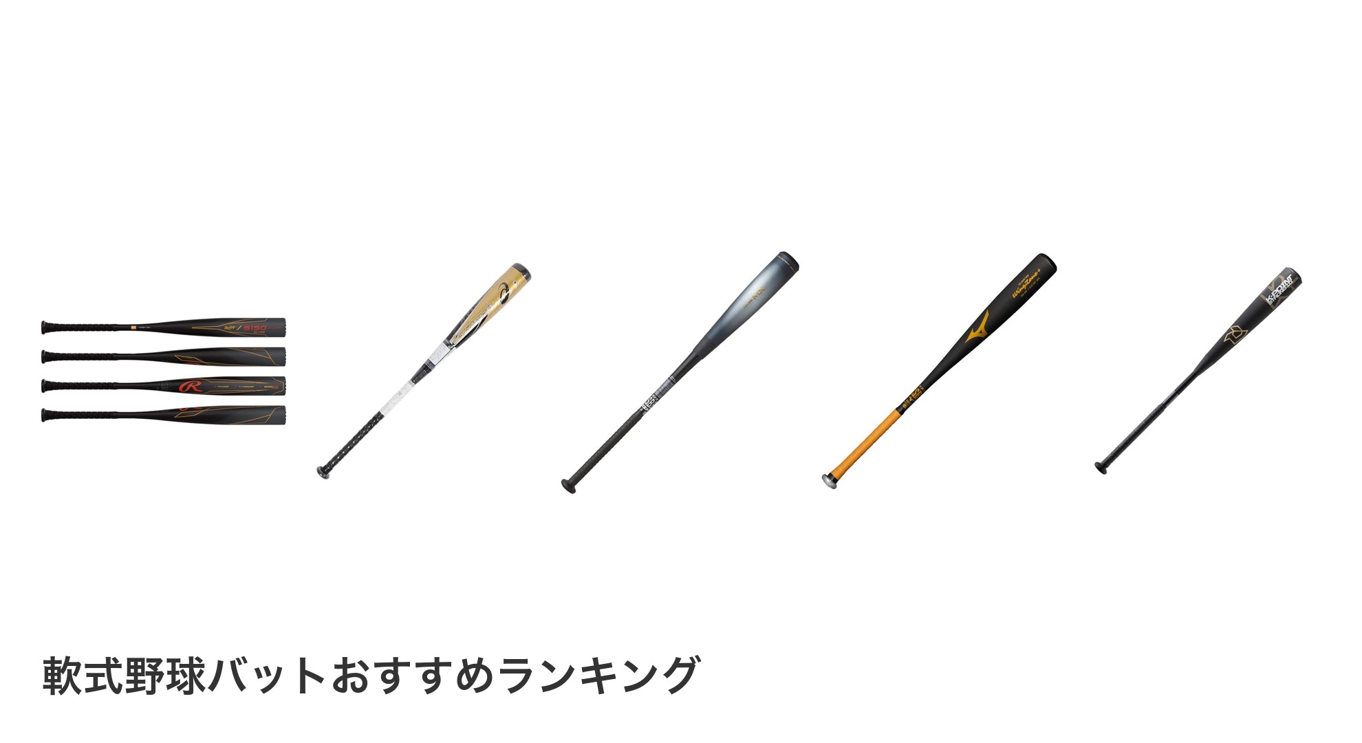 軟式野球バットのおすすめランキング