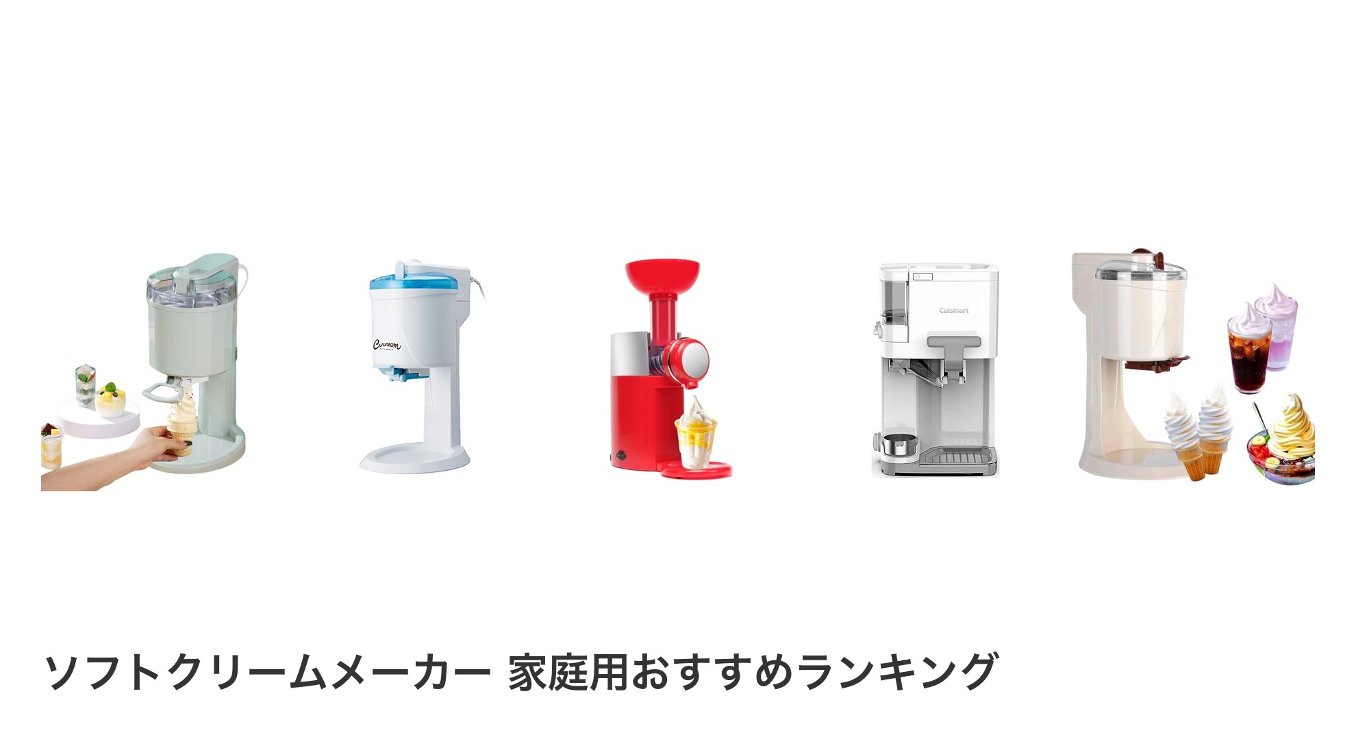 ソフトクリームメーカー 家庭用のおすすめランキング
