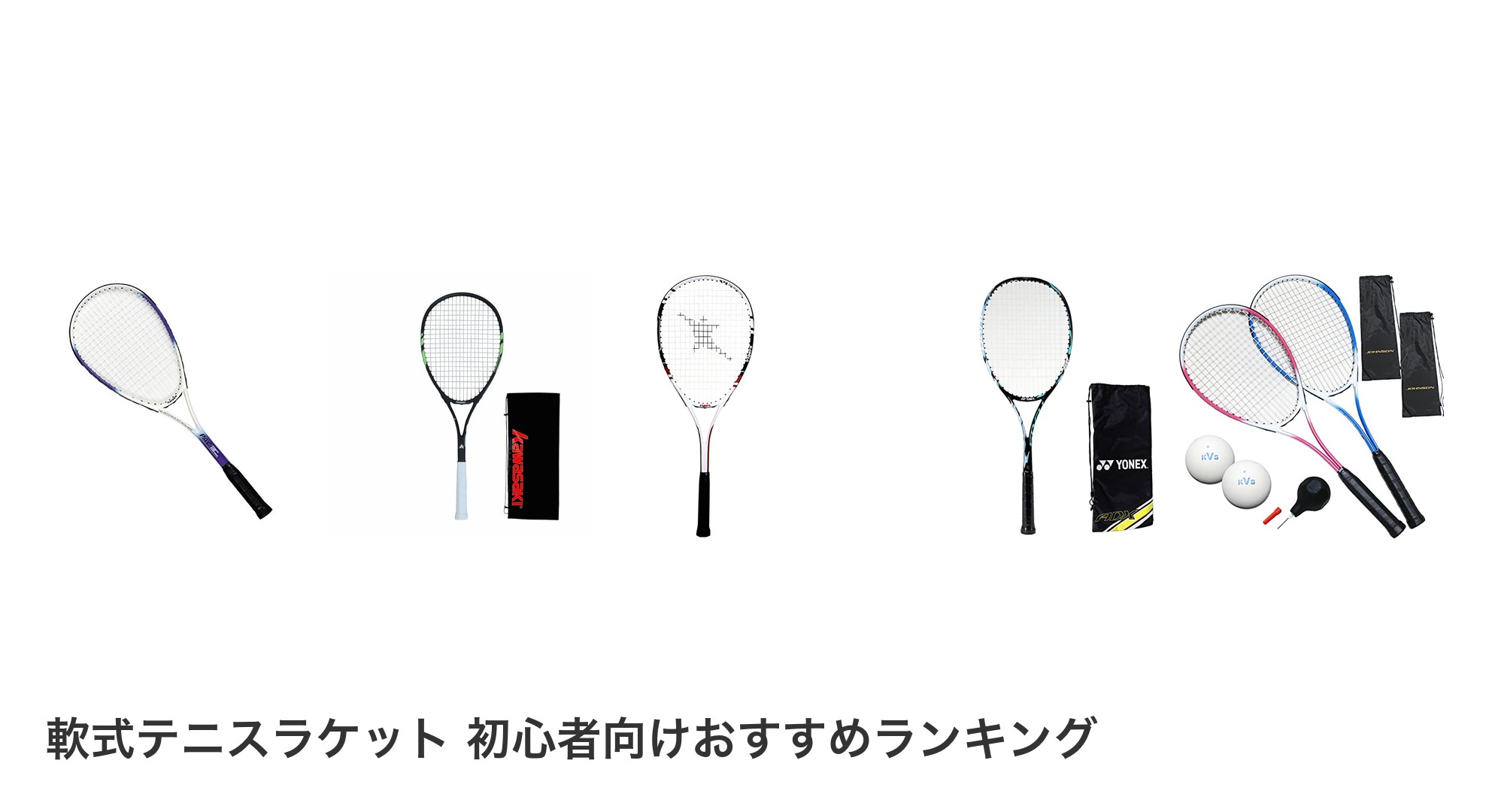 軟式テニスラケット 初心者向けのおすすめランキング