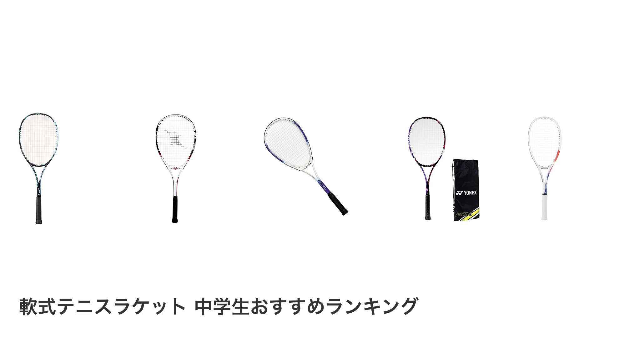 軟式テニスラケット 中学生のおすすめランキング