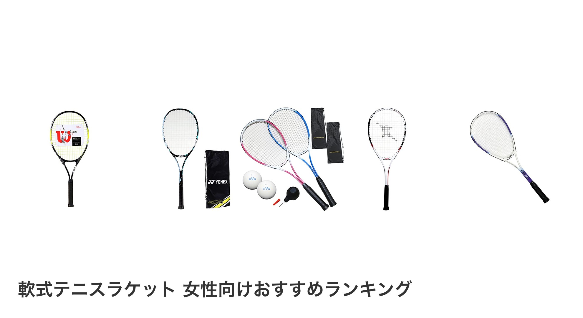 軟式テニスラケット 女性向けのおすすめランキング