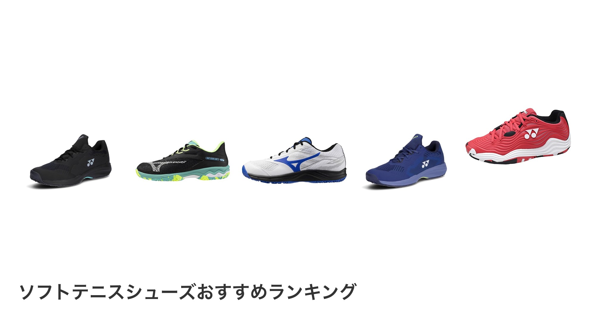 ソフトテニスシューズのおすすめランキング