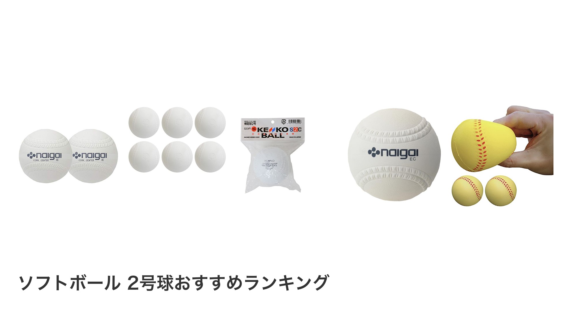 ソフトボール 2号球のおすすめランキング