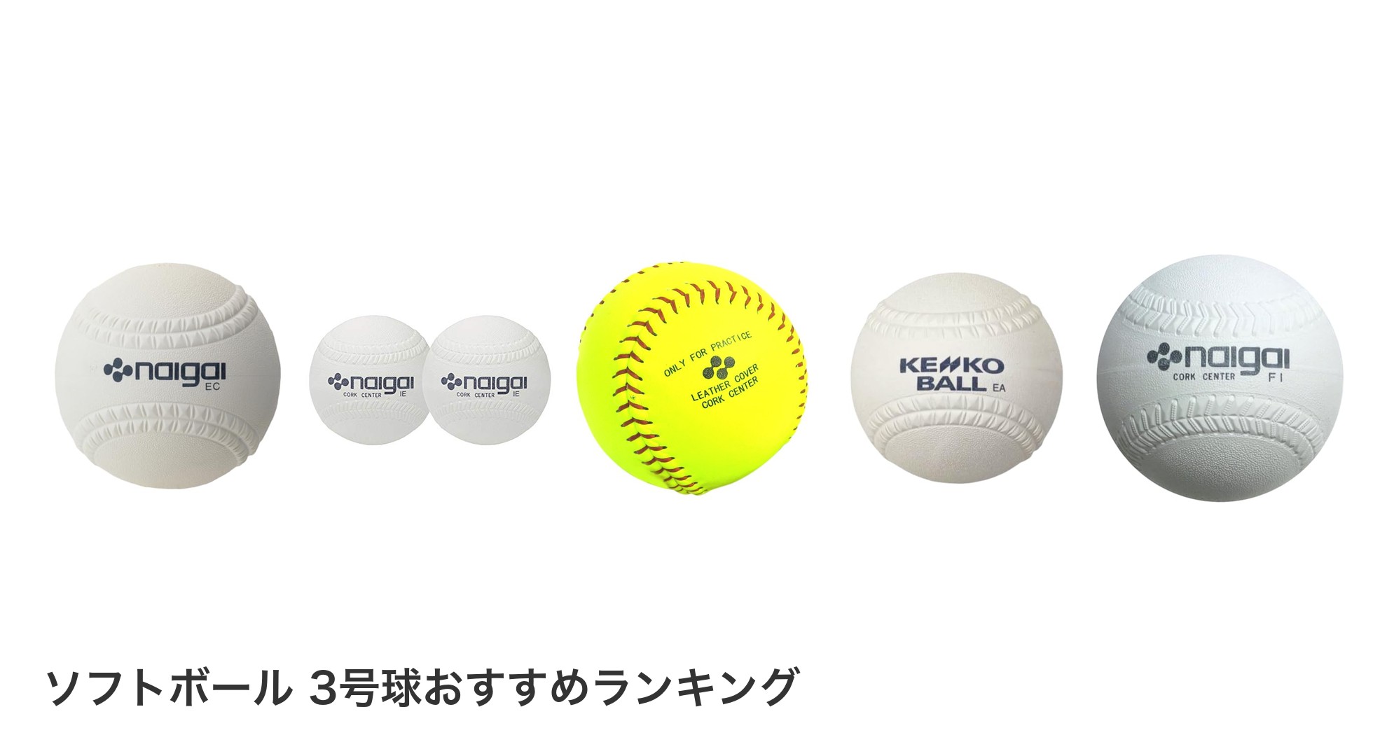 ソフトボール 3号球のおすすめランキング