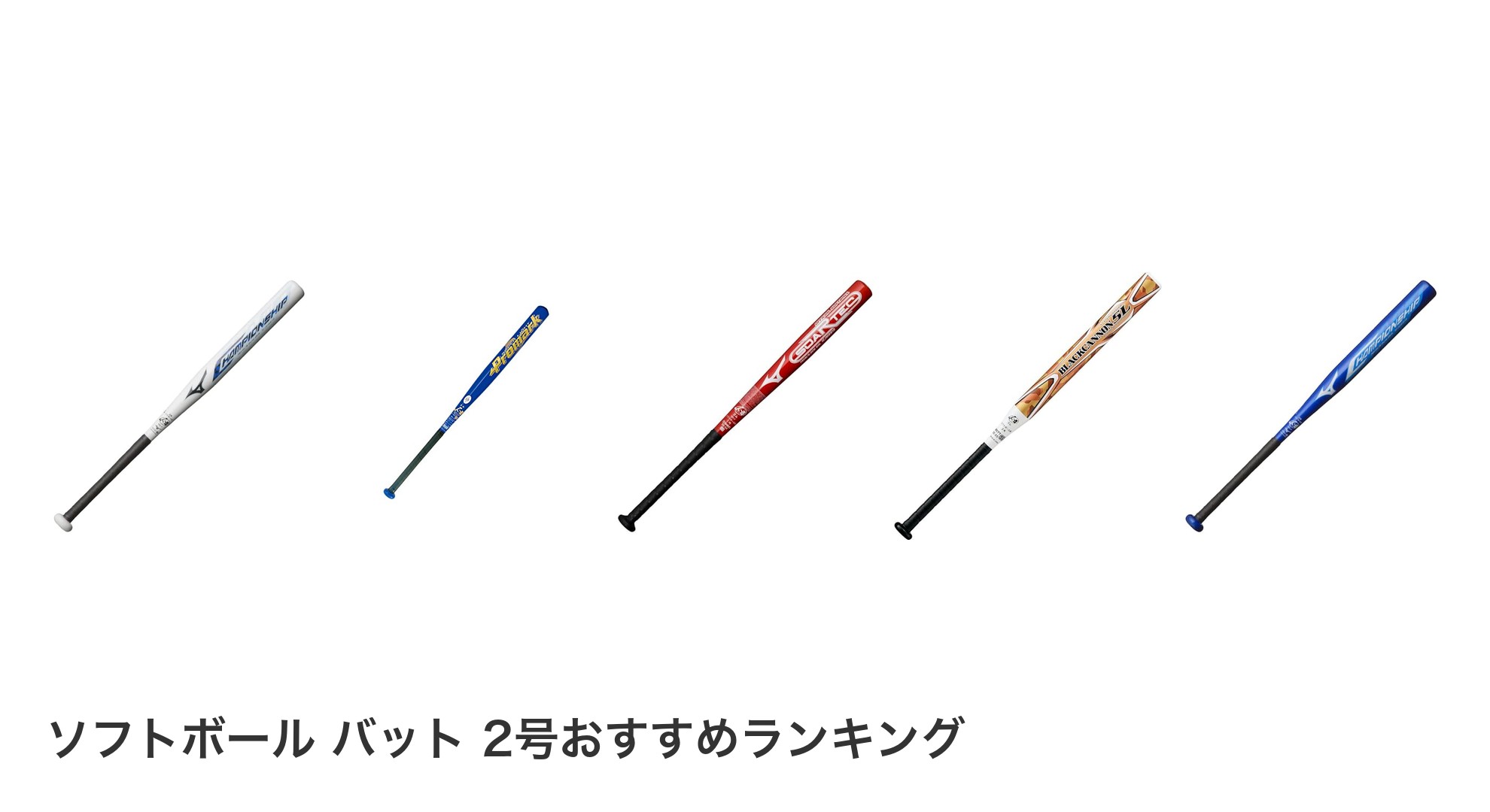 ソフトボール バット 2号のおすすめランキング