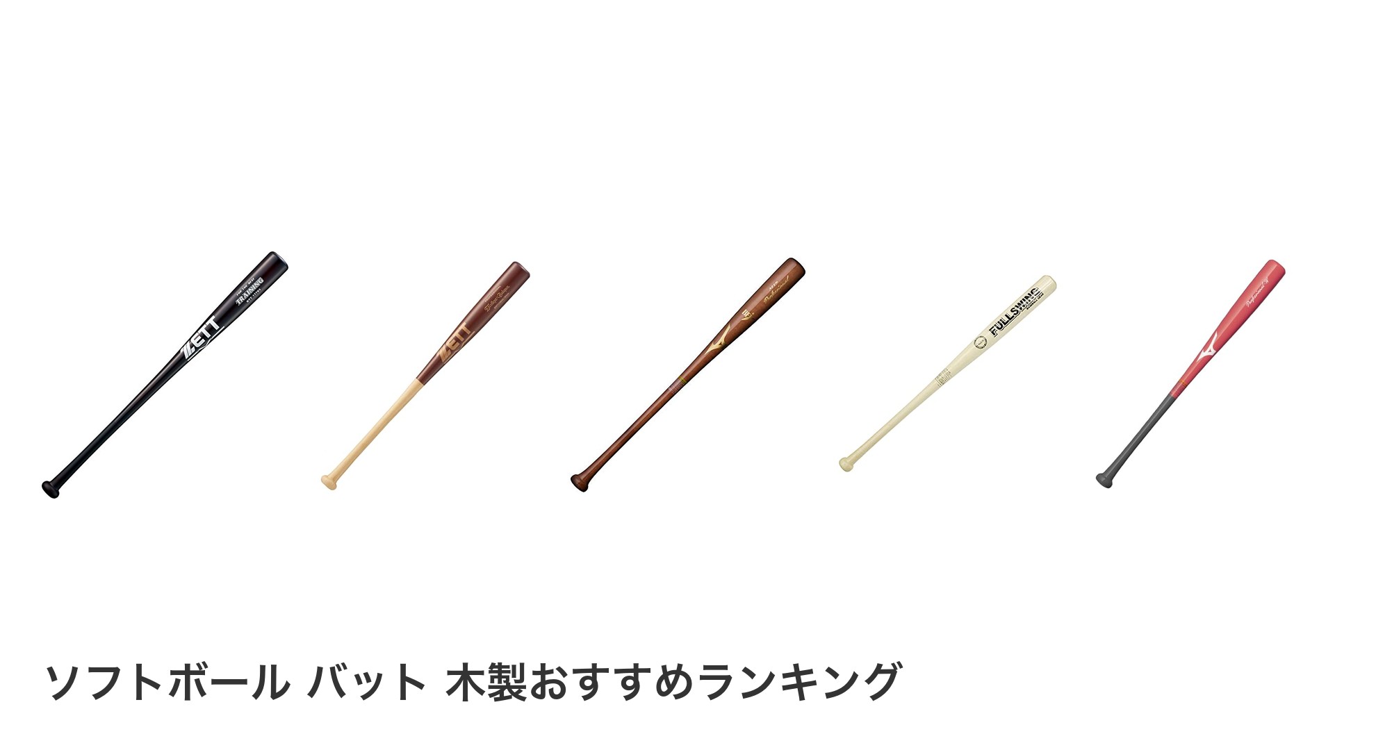 ソフトボール バット 木製のおすすめランキング