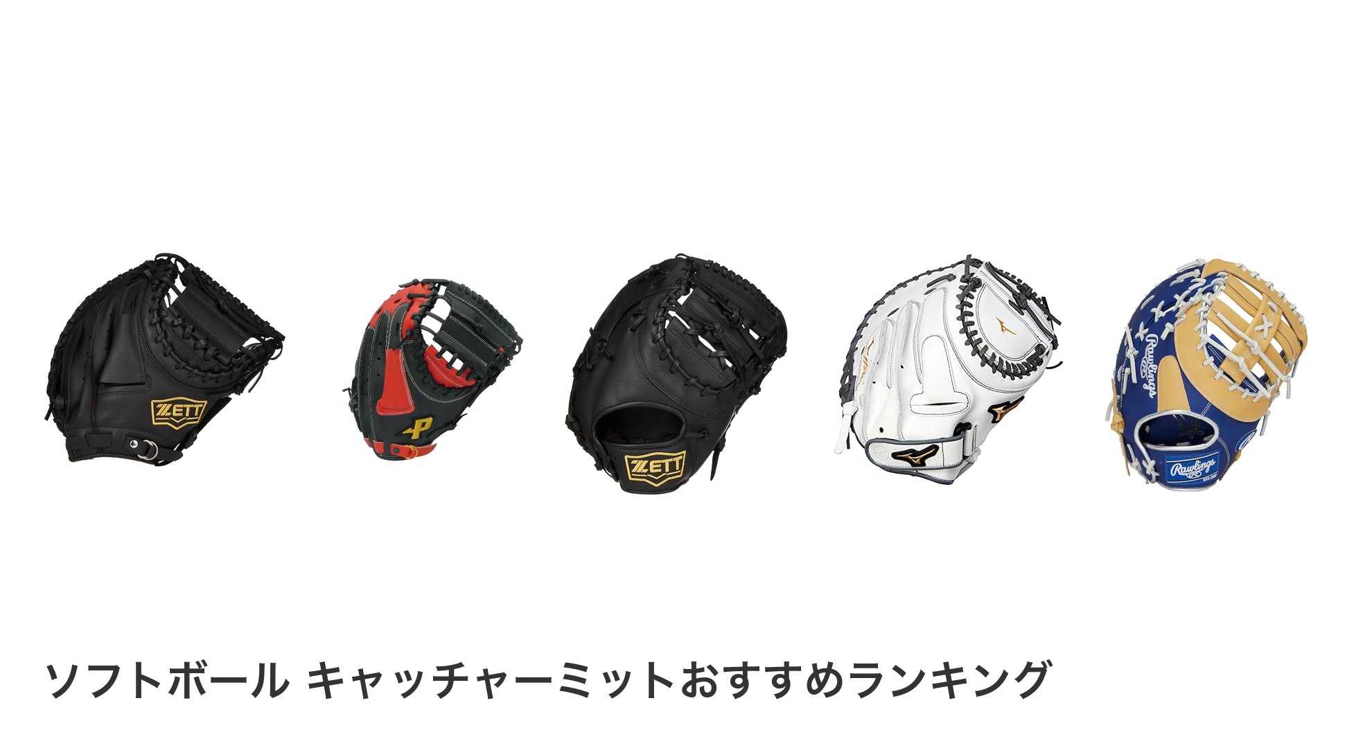 ソフトボール キャッチャーミットのおすすめランキング