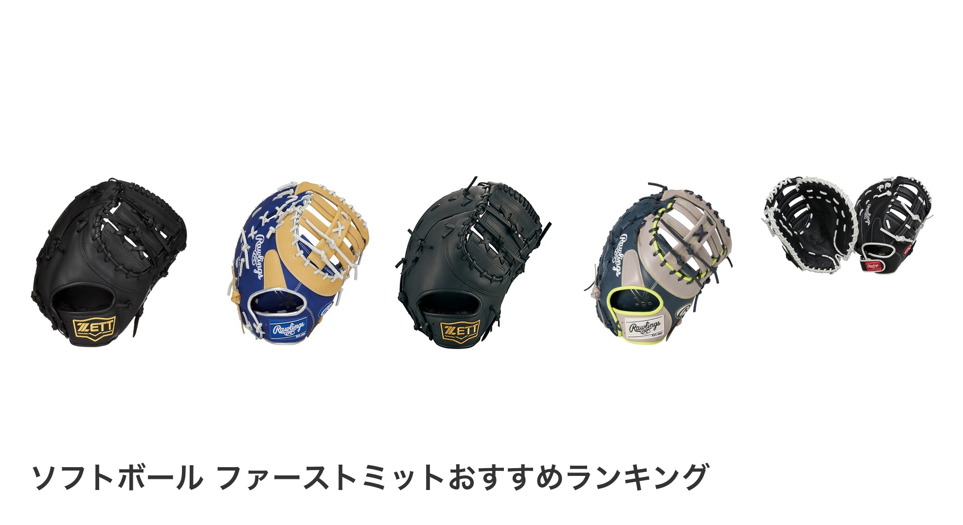 ソフトボール ファーストミットのおすすめランキング