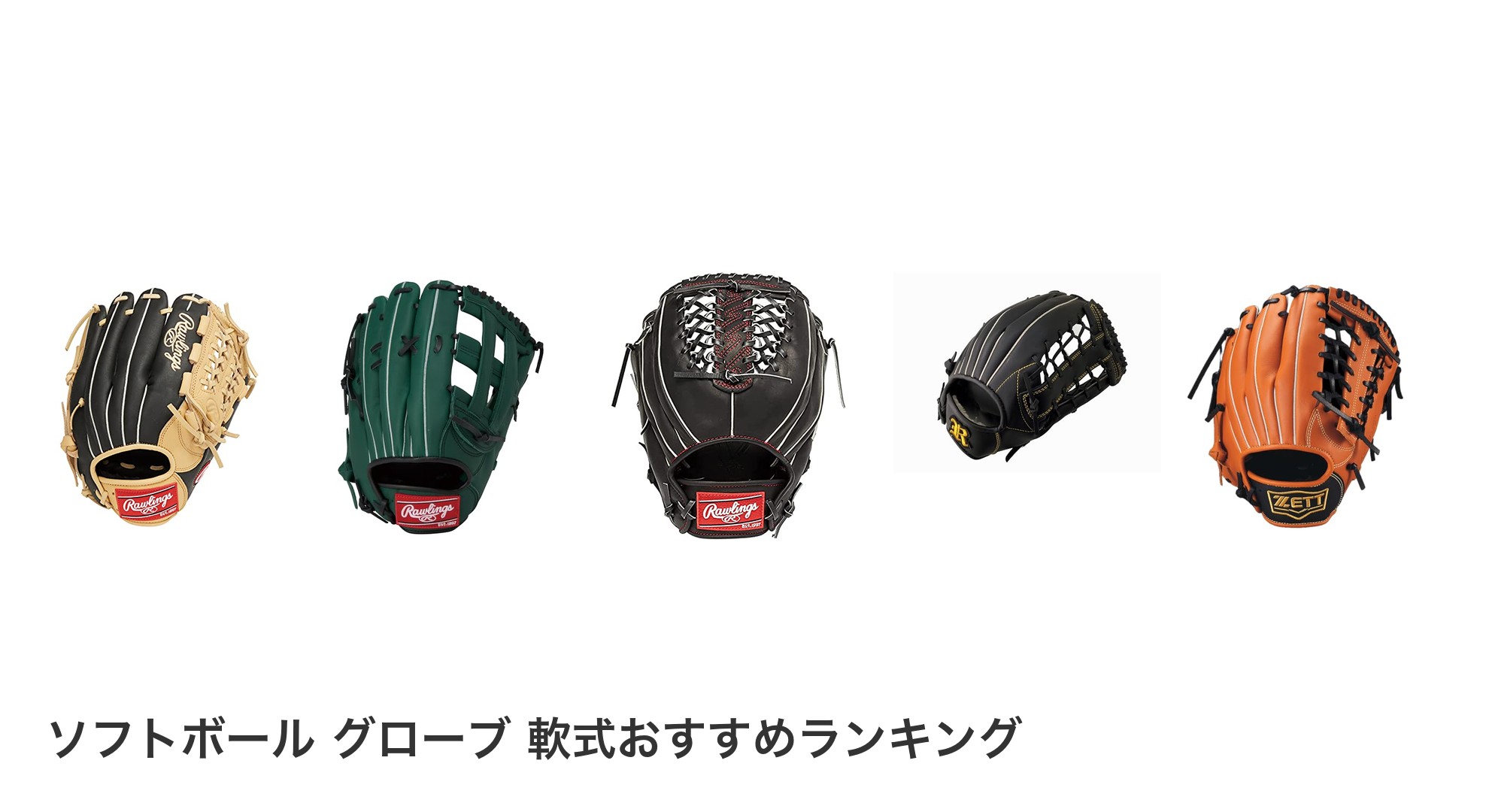 ソフトボール グローブ 軟式のおすすめランキング
