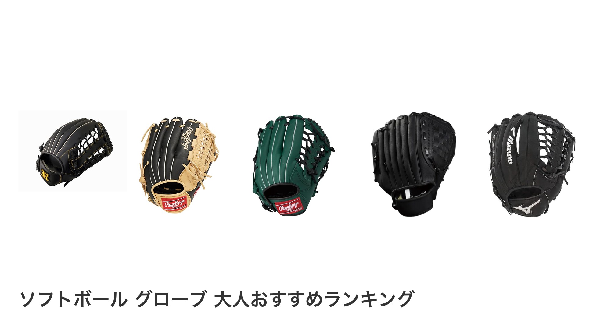 ソフトボール グローブ 大人のおすすめランキング