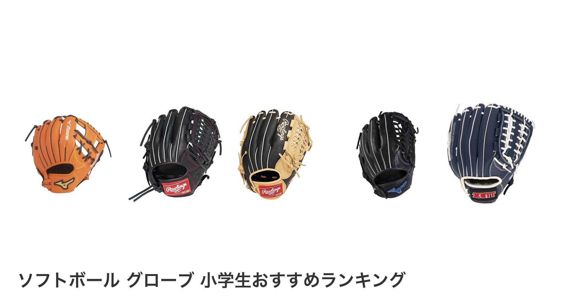 ソフトボール グローブ 小学生のおすすめランキング