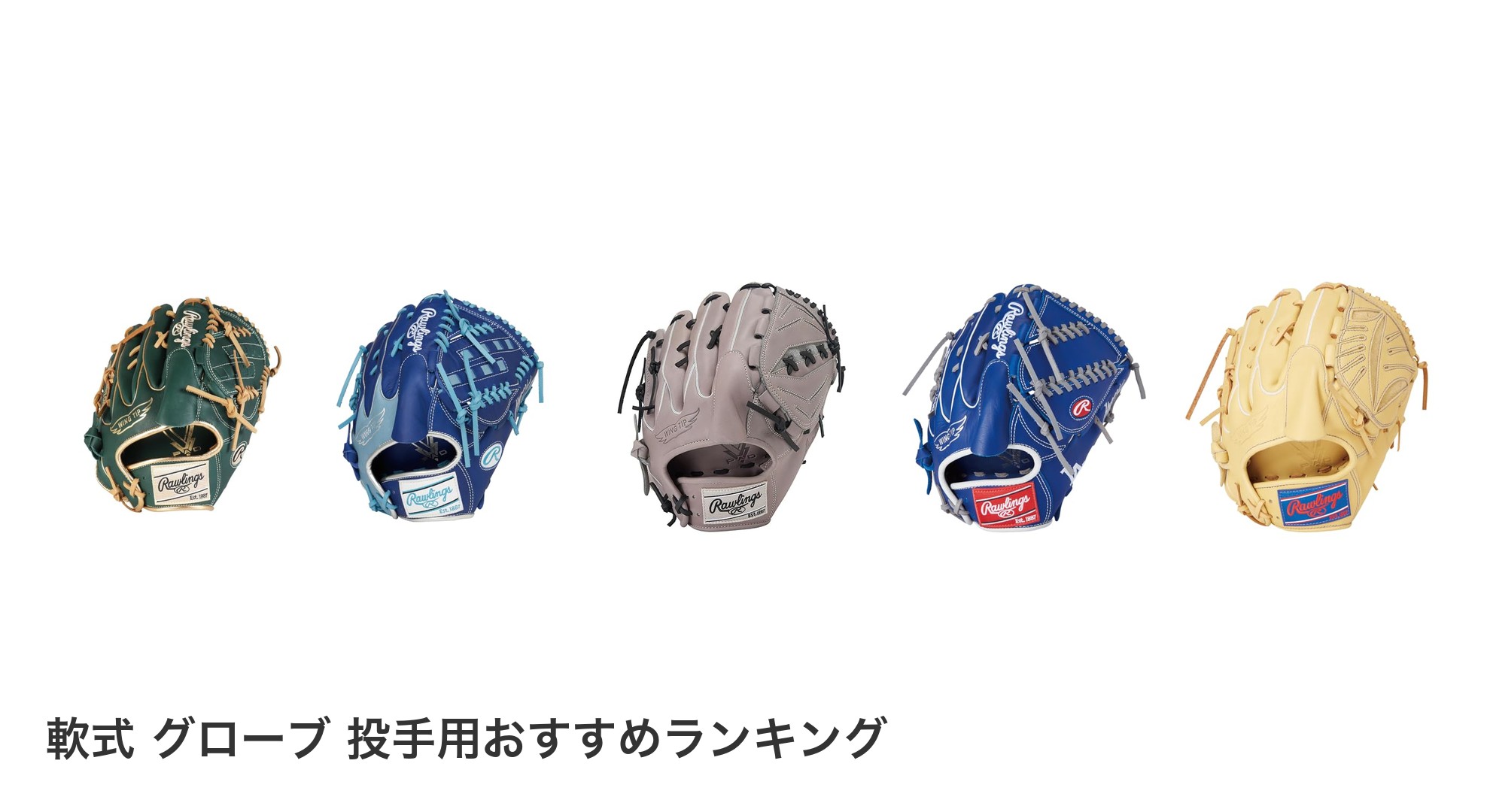 軟式 グローブ 投手用のおすすめランキング