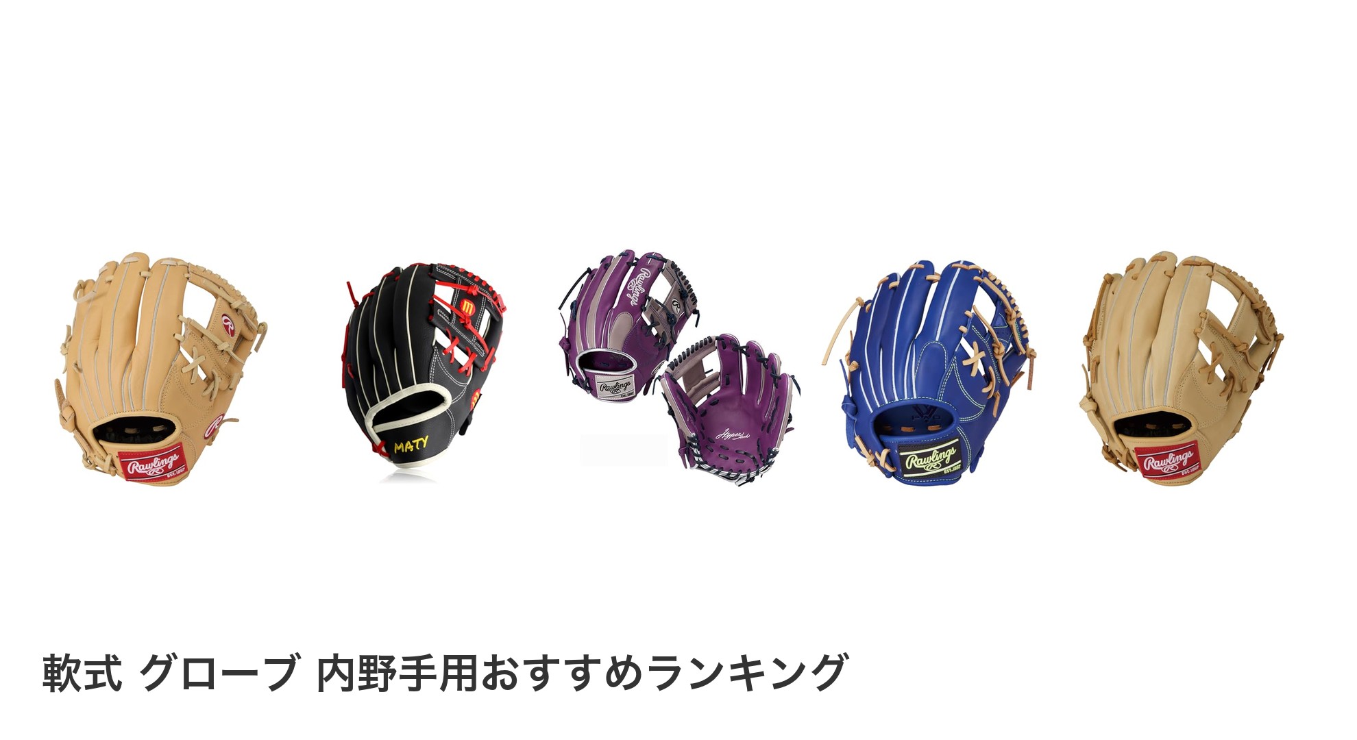 軟式 グローブ 内野手用のおすすめランキング
