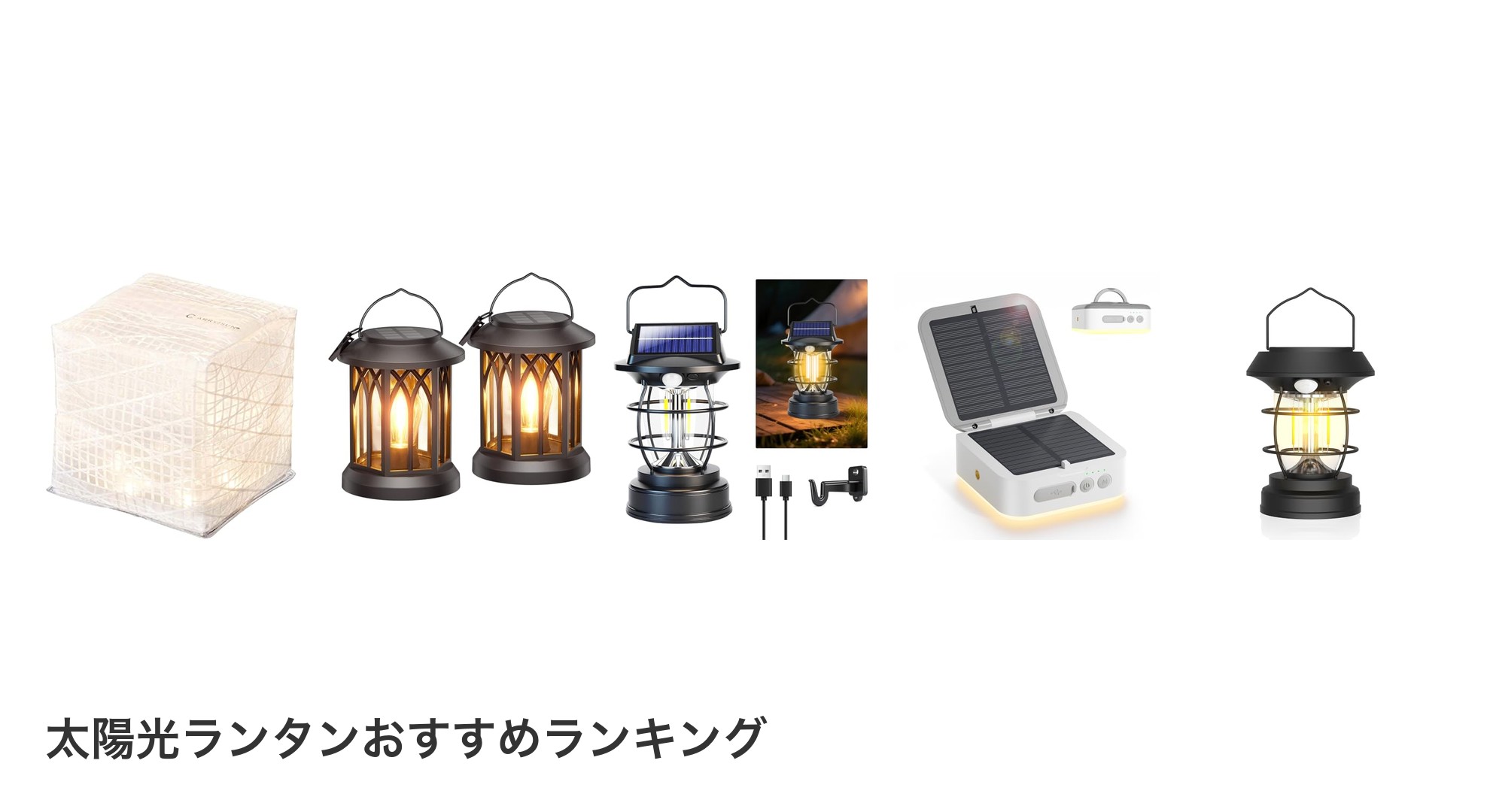 太陽光ランタンのおすすめランキング
