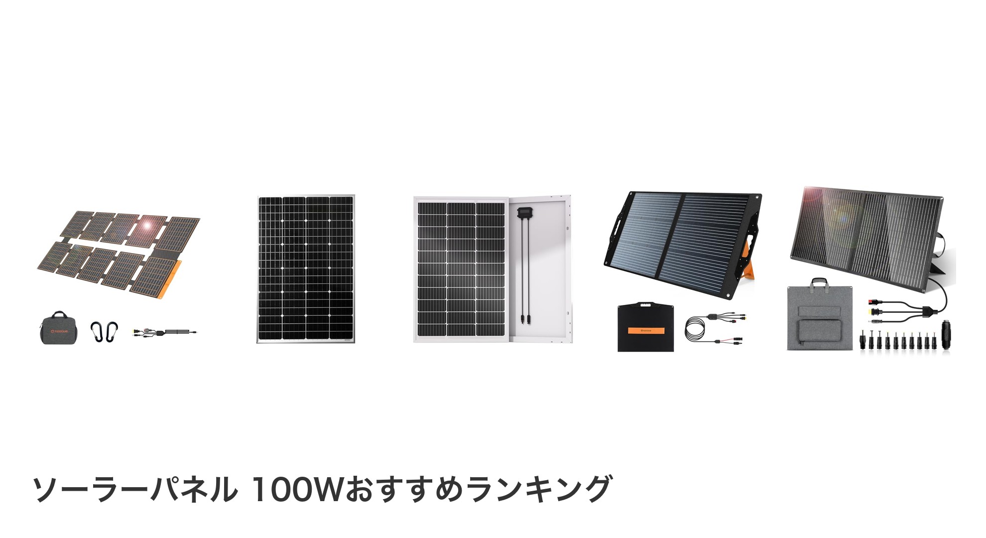 ソーラーパネル 100Wのおすすめランキング