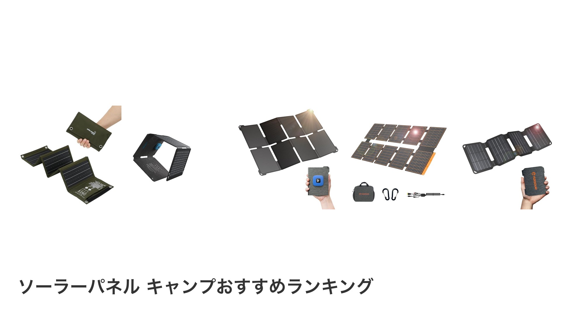 ソーラーパネル キャンプのおすすめランキング