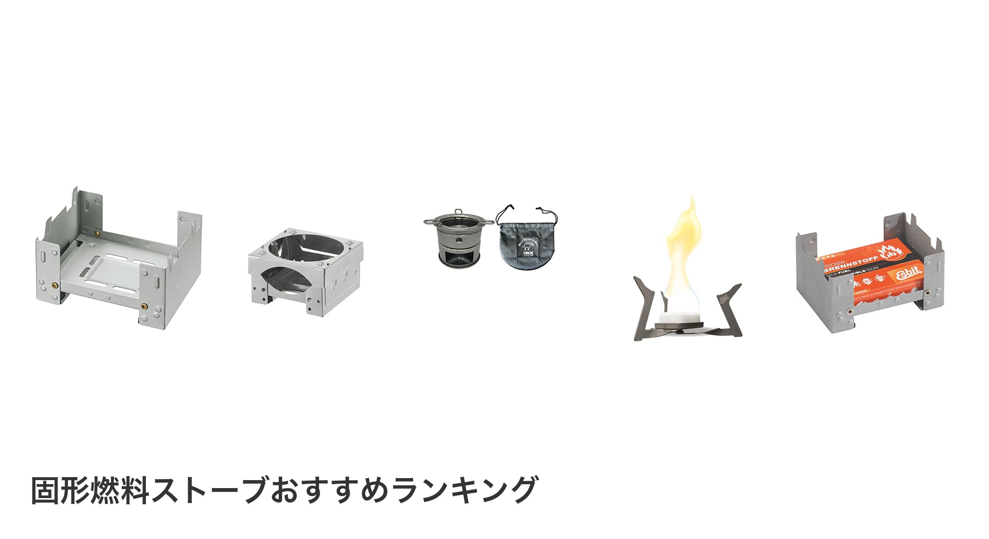 固形燃料ストーブのおすすめランキング