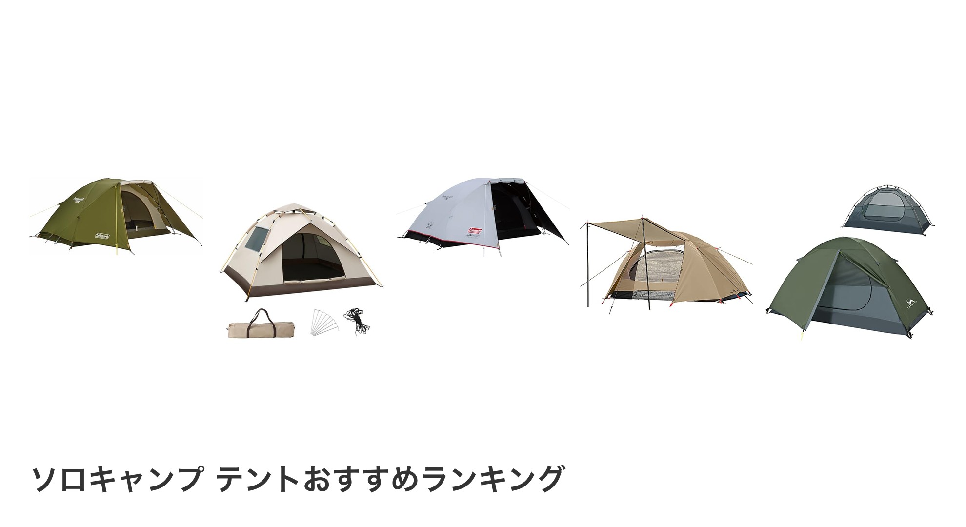 ソロキャンプ テントのおすすめランキング