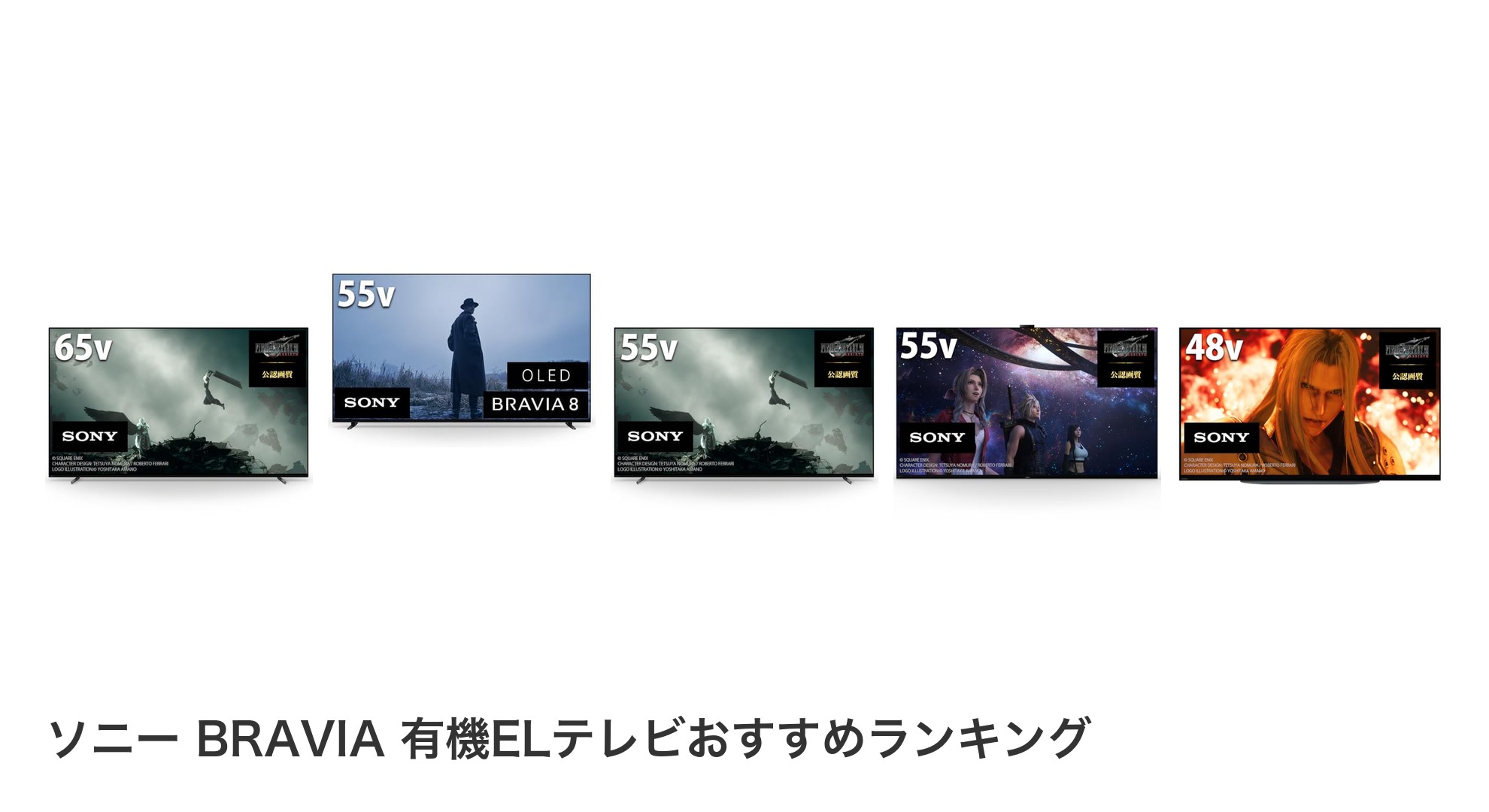 ソニー BRAVIA 有機ELテレビのおすすめランキング
