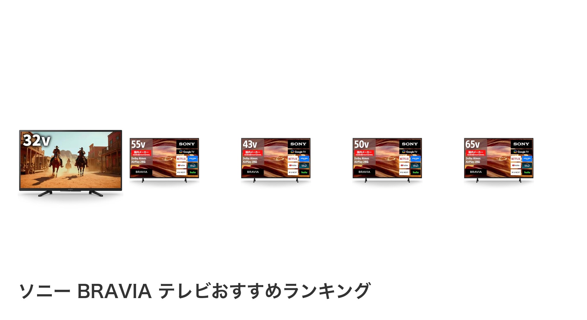 ソニー BRAVIA テレビのおすすめランキング