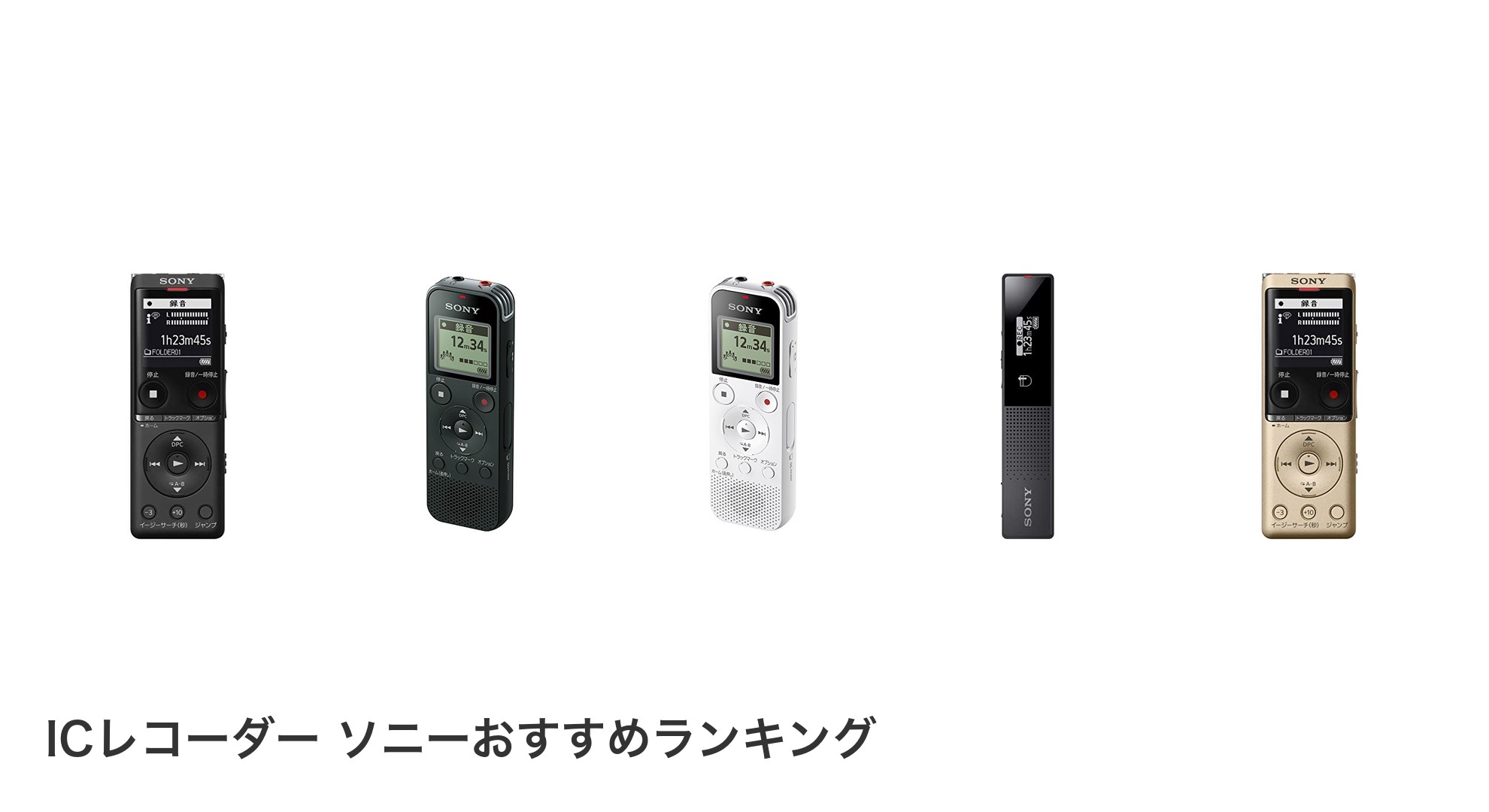ICレコーダー ソニーのおすすめランキング