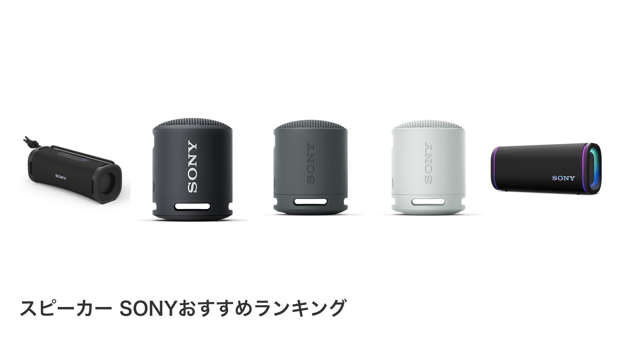 スピーカー SONYのおすすめランキング