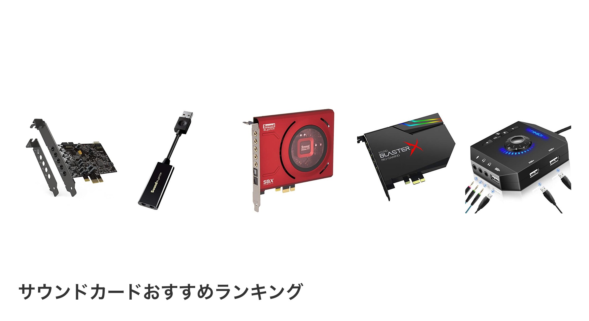 サウンドカードのおすすめランキング