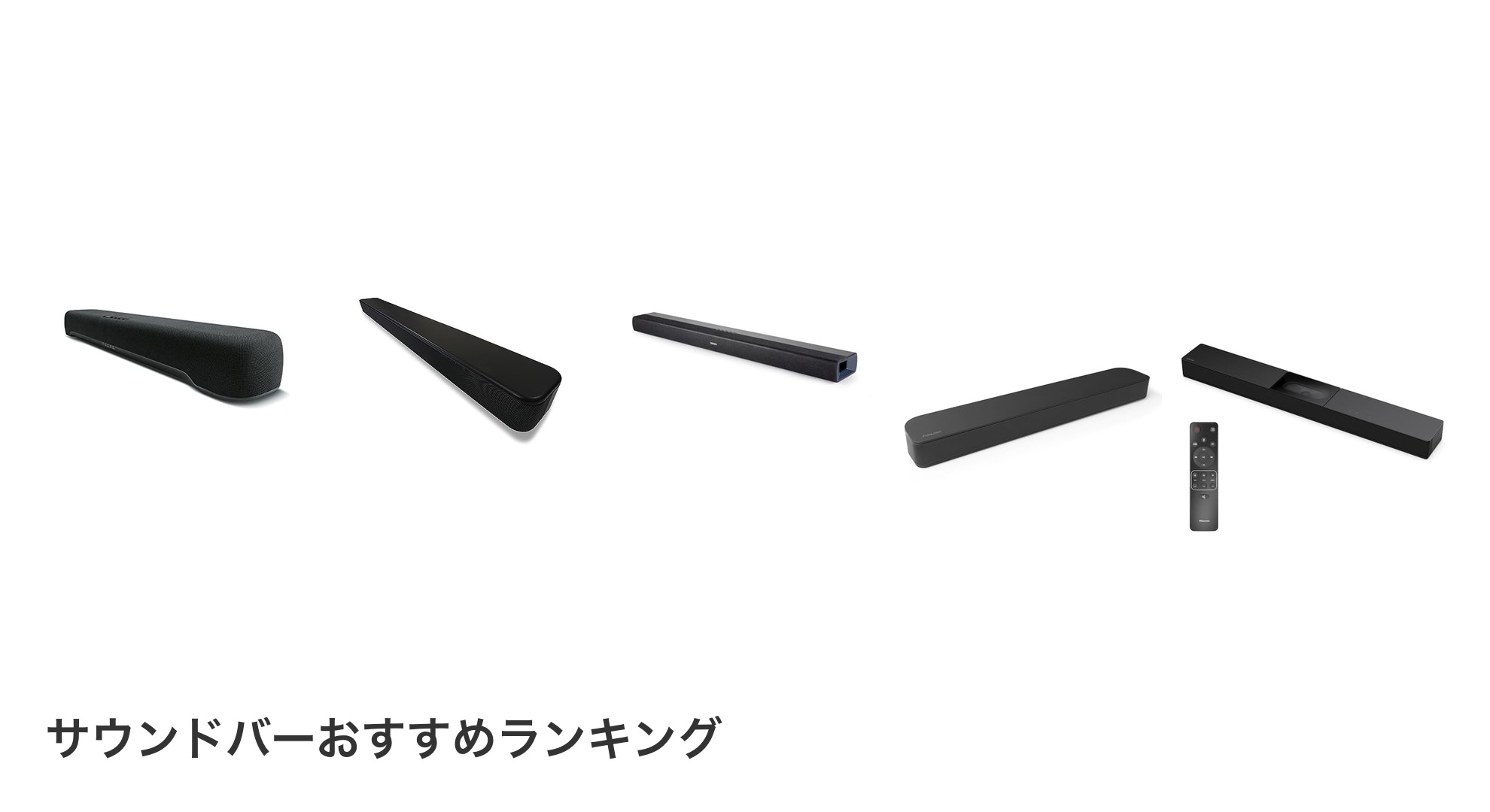 サウンドバーのおすすめランキング