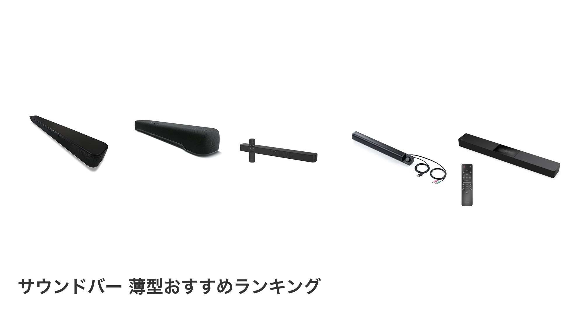 サウンドバー 薄型のおすすめランキング