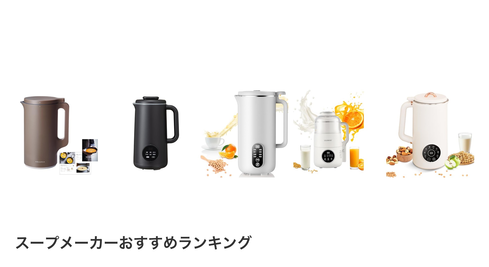 スープメーカーのおすすめランキング