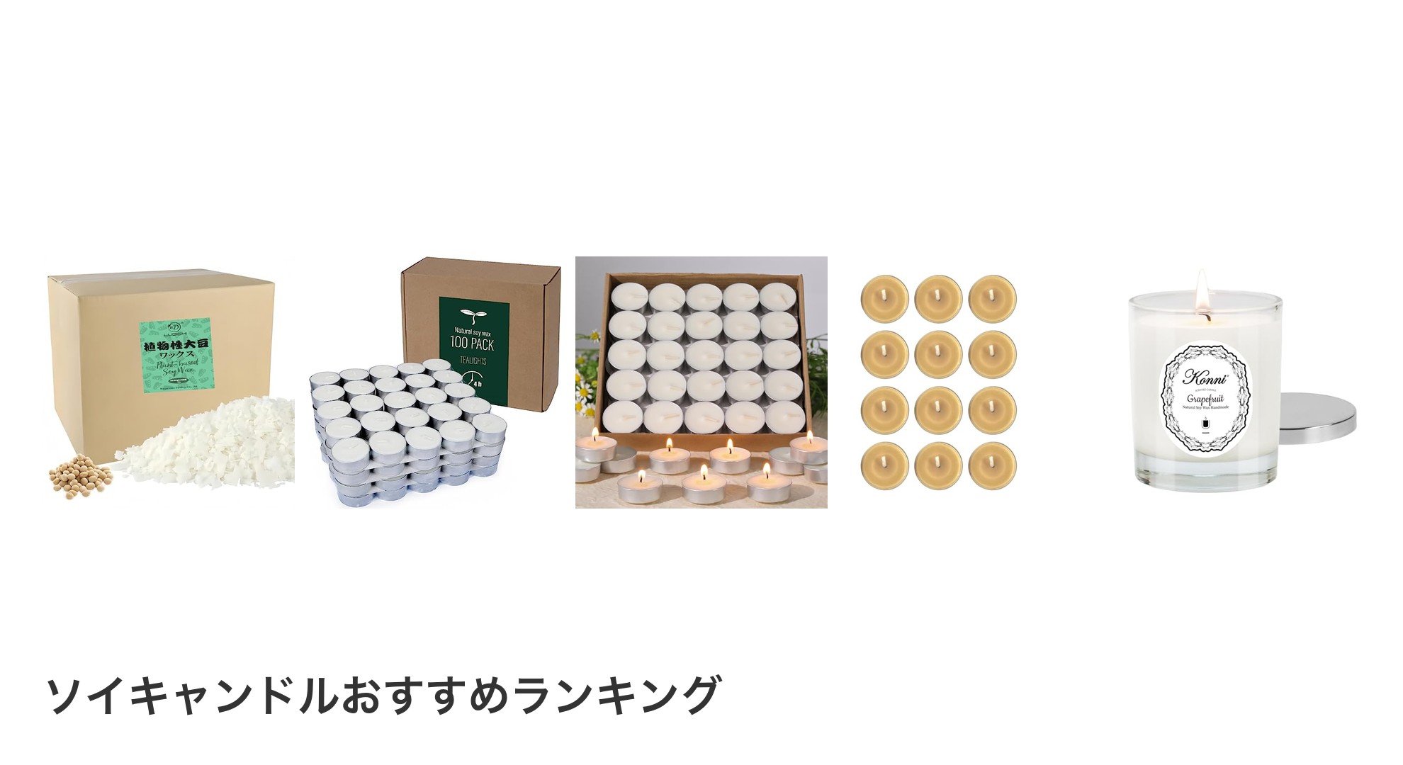 ソイキャンドルのおすすめランキング