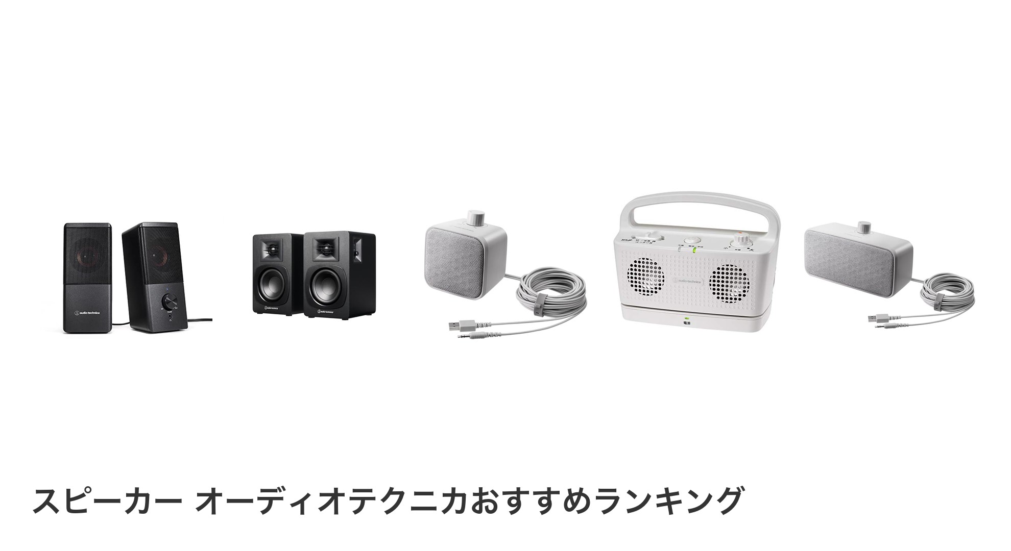 スピーカー オーディオテクニカのおすすめランキング
