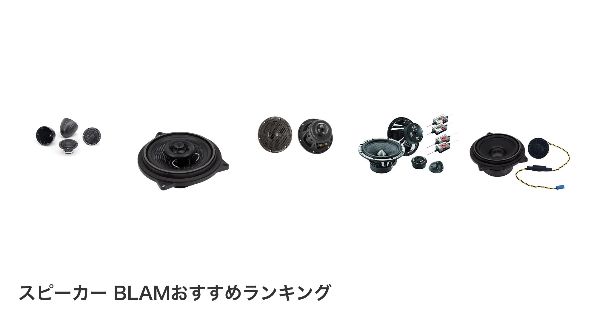 スピーカー BLAMのおすすめランキング