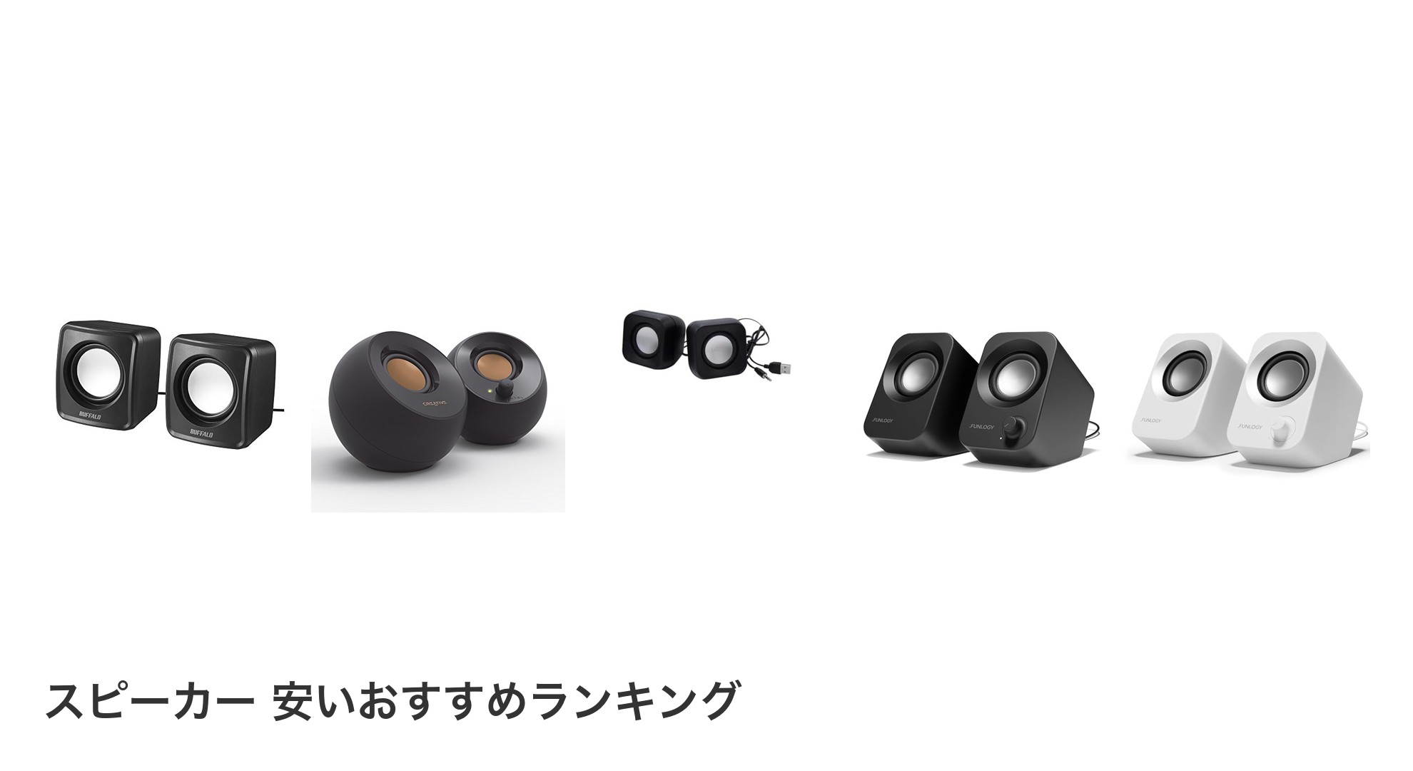 スピーカー 安いのおすすめランキング