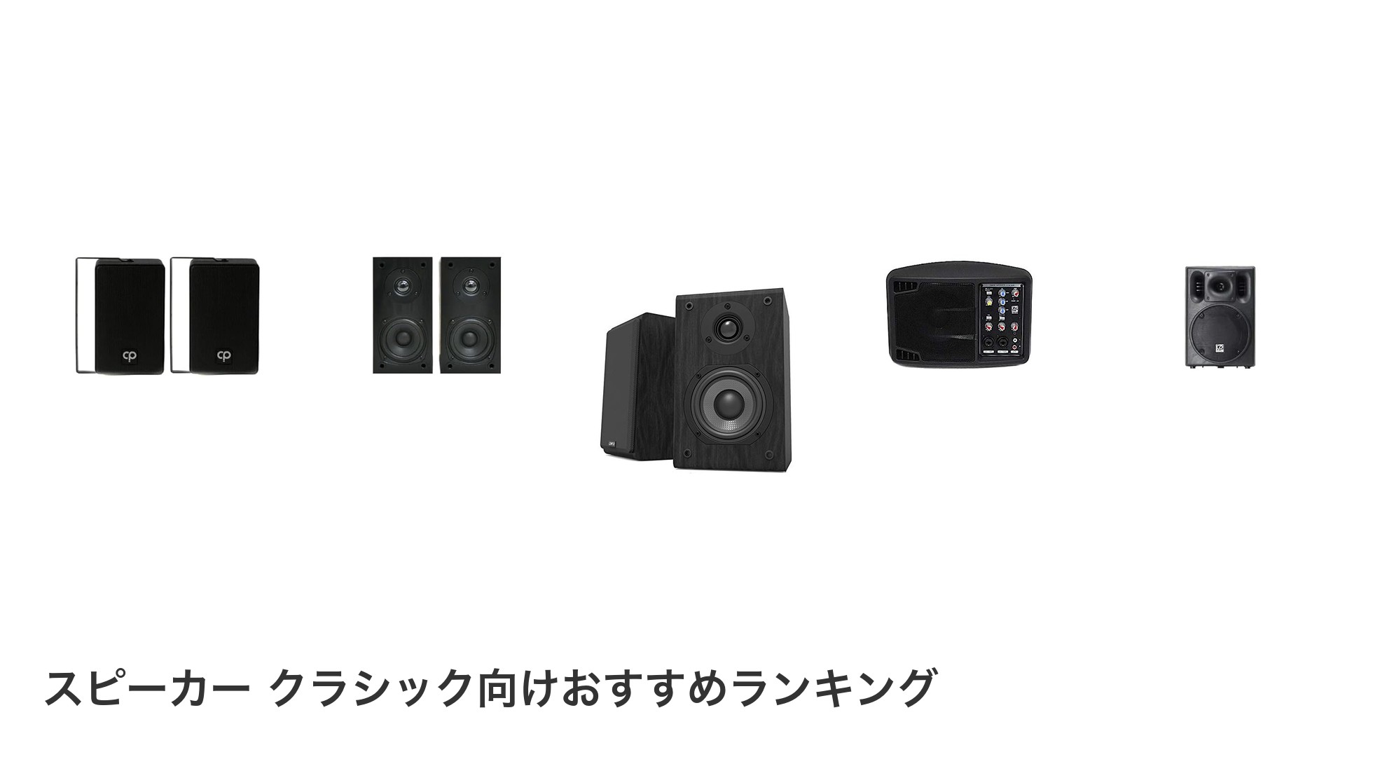 スピーカー クラシック向けのおすすめランキング