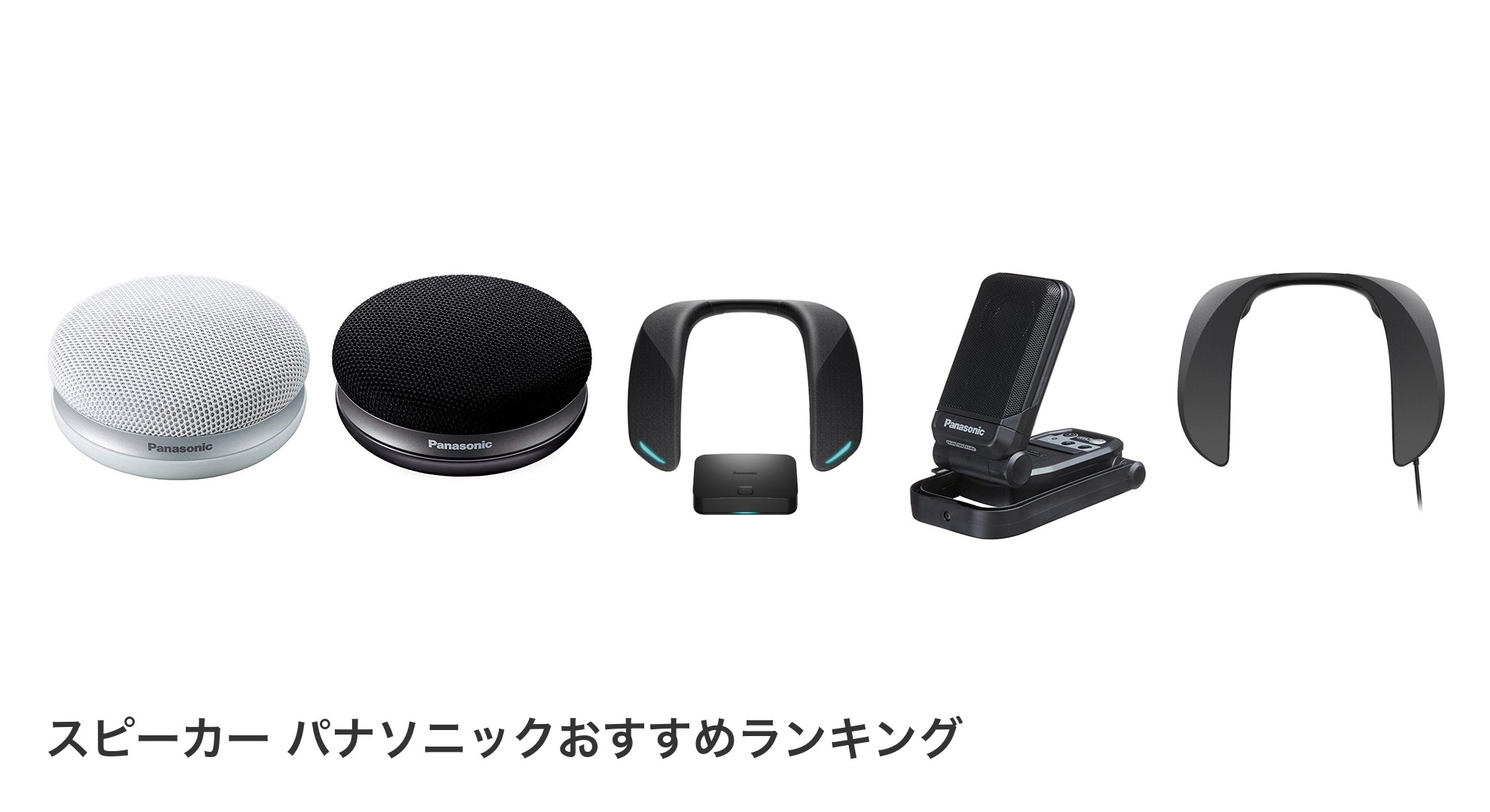 スピーカー パナソニックのおすすめランキング
