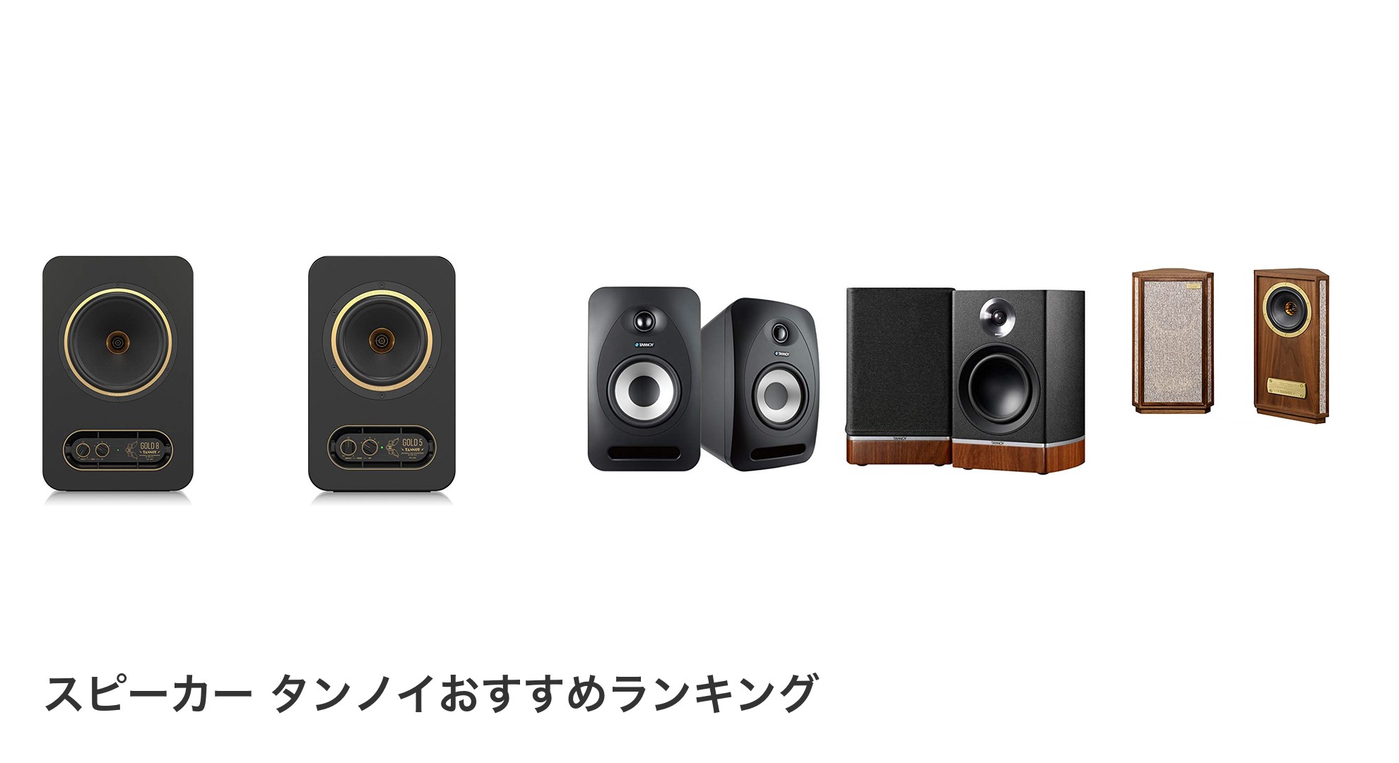 スピーカー タンノイのおすすめランキング