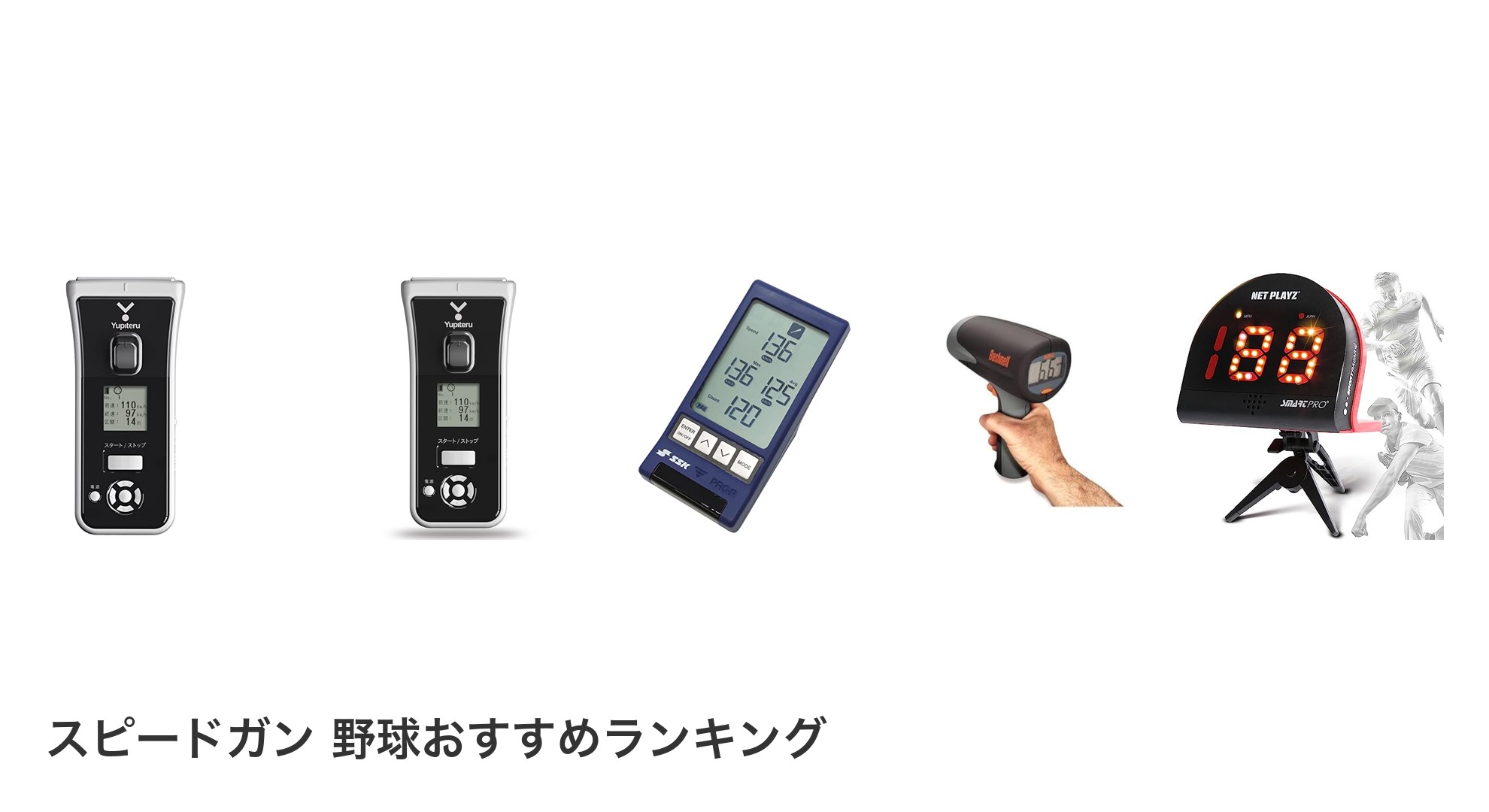 スピードガン 野球のおすすめランキング