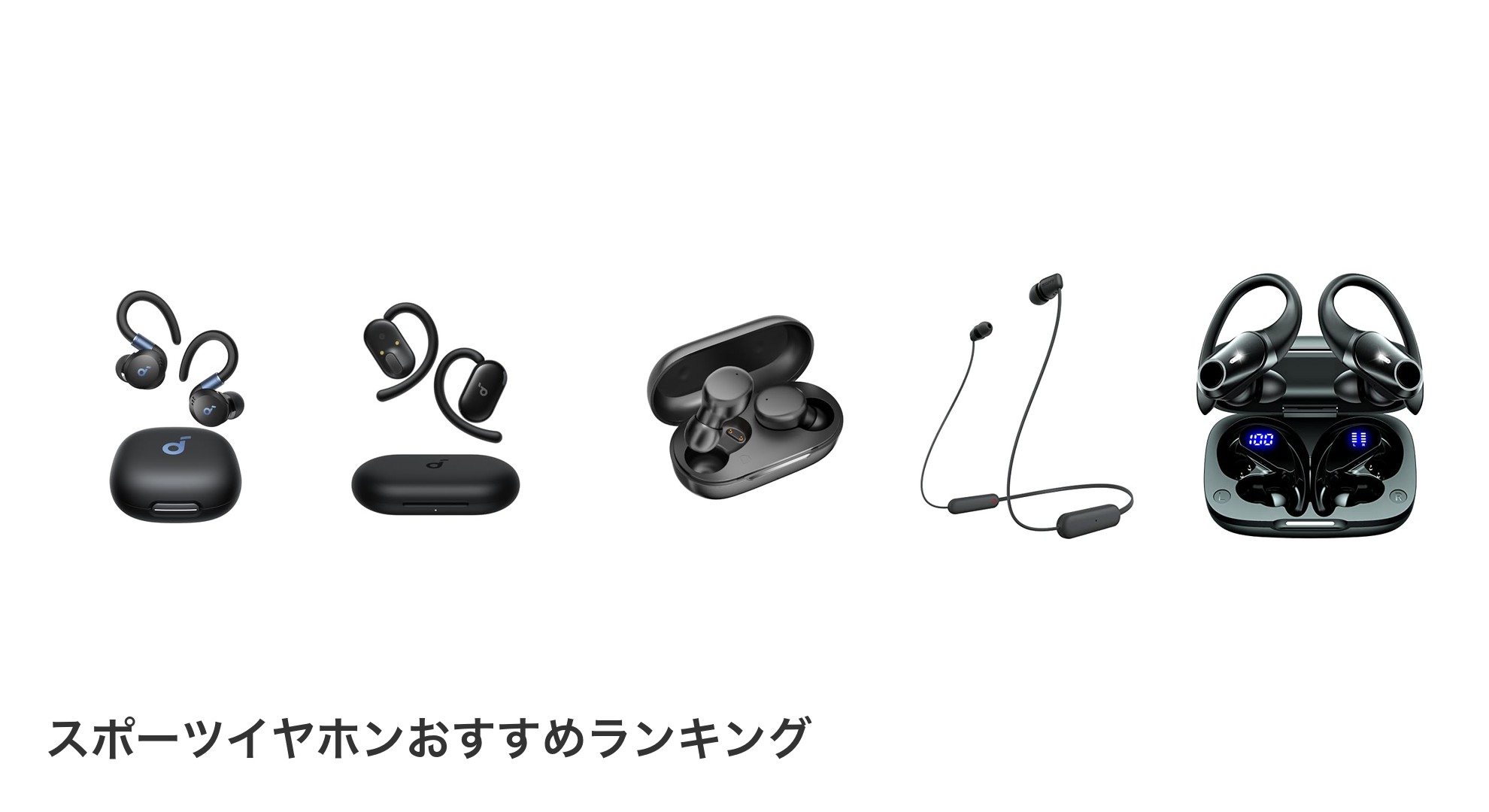 スポーツイヤホンのおすすめランキング