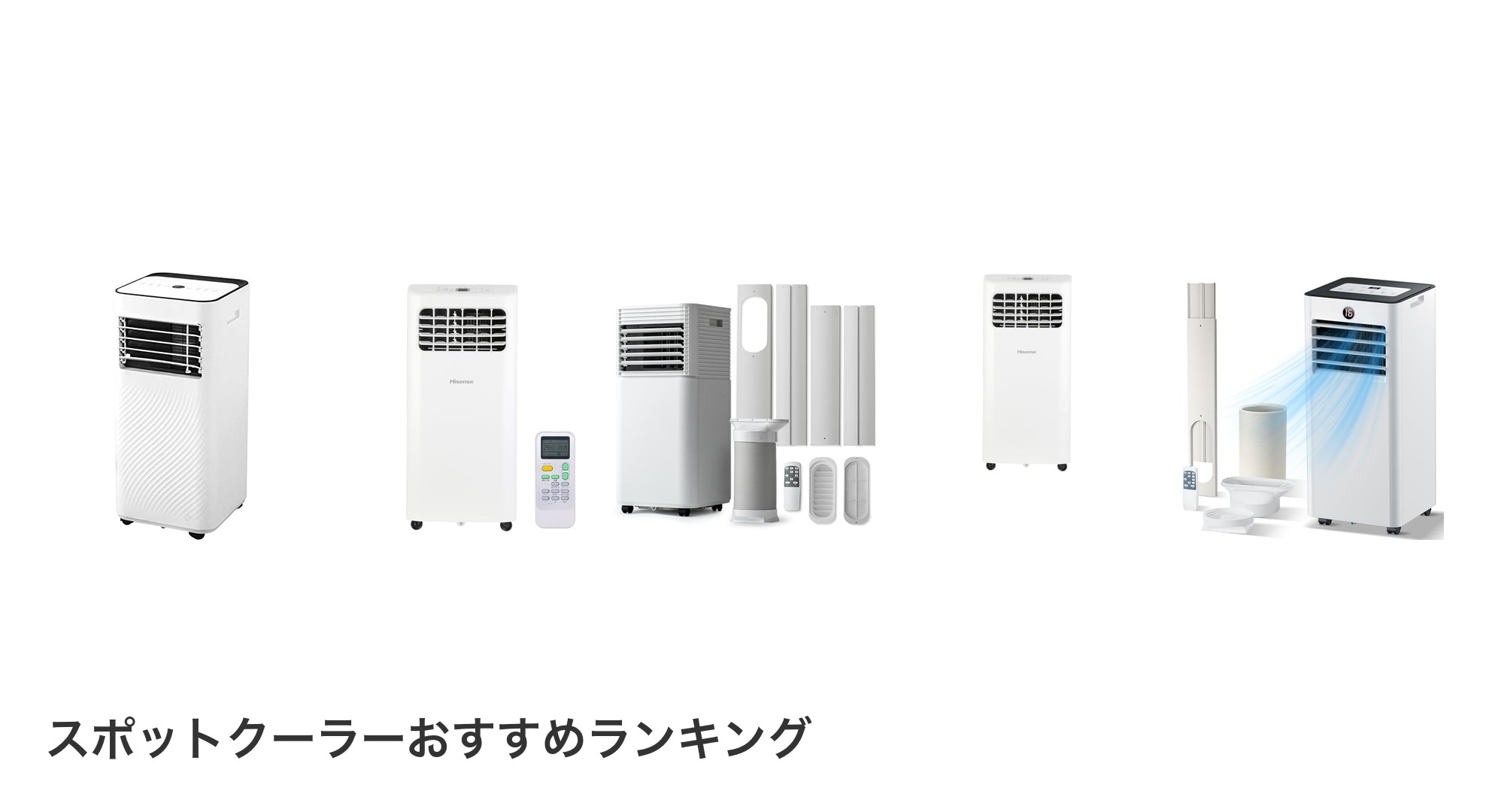 スポットクーラーのおすすめランキング