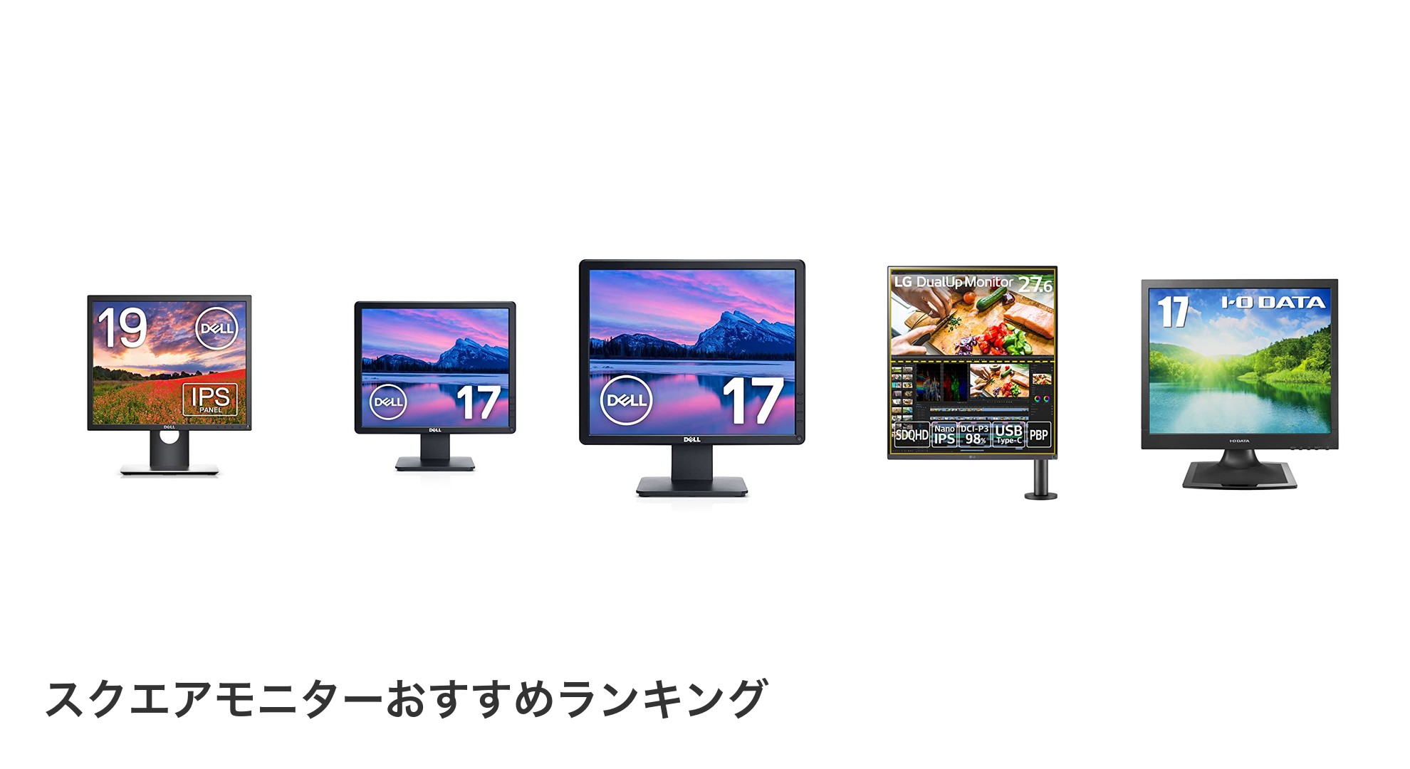 スクエアモニターのおすすめランキング