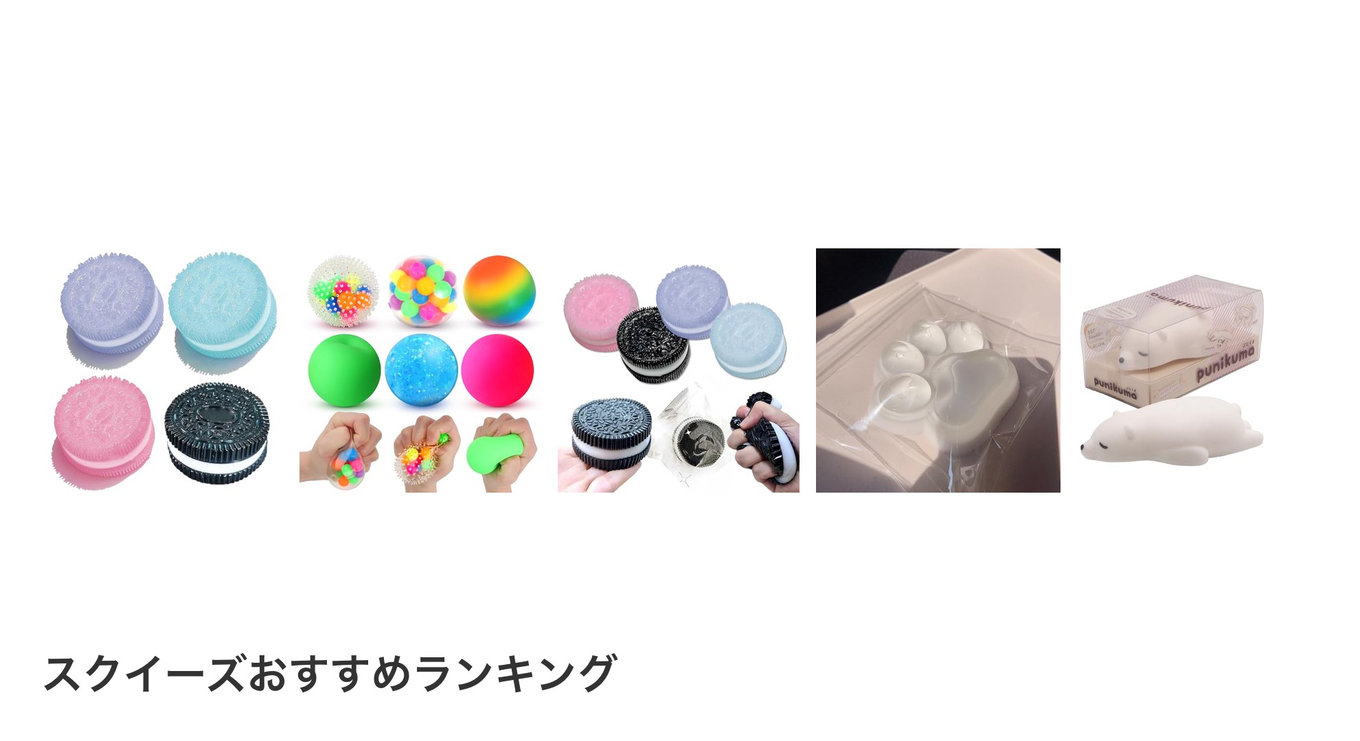 スクイーズのおすすめランキング