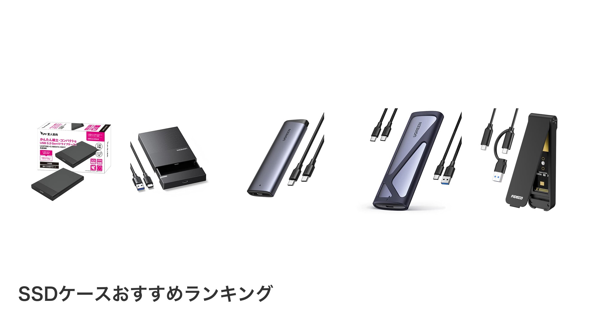 SSDケースのおすすめランキング