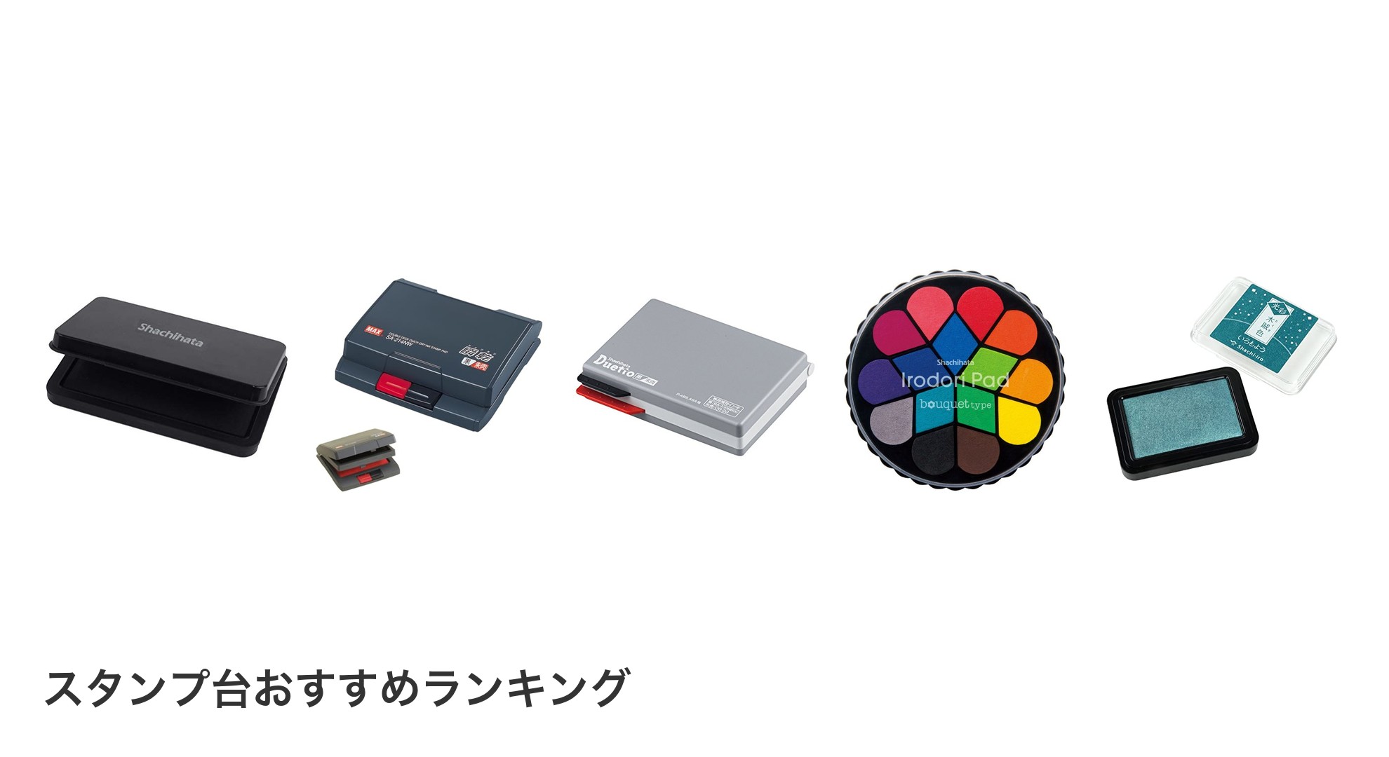 スタンプ台のおすすめランキング